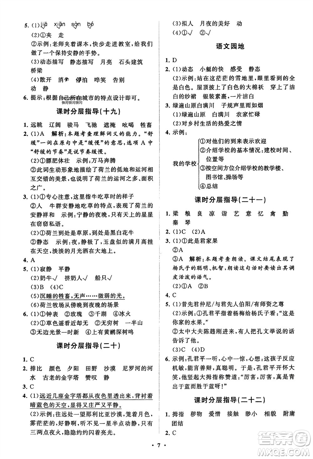 山東教育出版社2024年春小學(xué)同步練習(xí)冊(cè)分層指導(dǎo)五年級(jí)語文下冊(cè)五四制通用版參考答案