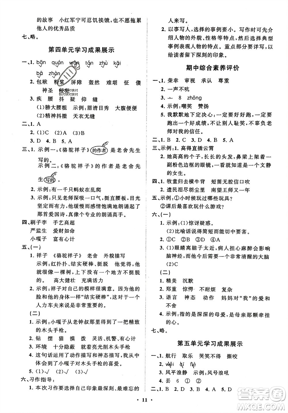 山東教育出版社2024年春小學(xué)同步練習(xí)冊(cè)分層指導(dǎo)五年級(jí)語文下冊(cè)五四制通用版參考答案