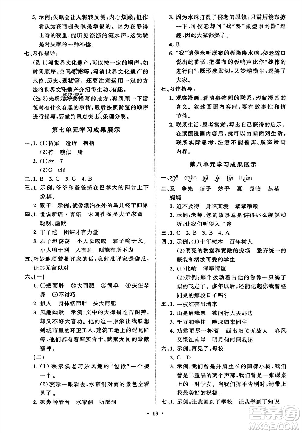 山東教育出版社2024年春小學(xué)同步練習(xí)冊(cè)分層指導(dǎo)五年級(jí)語文下冊(cè)五四制通用版參考答案