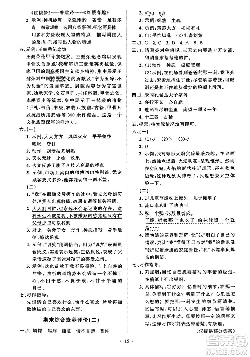 山東教育出版社2024年春小學(xué)同步練習(xí)冊(cè)分層指導(dǎo)五年級(jí)語文下冊(cè)五四制通用版參考答案