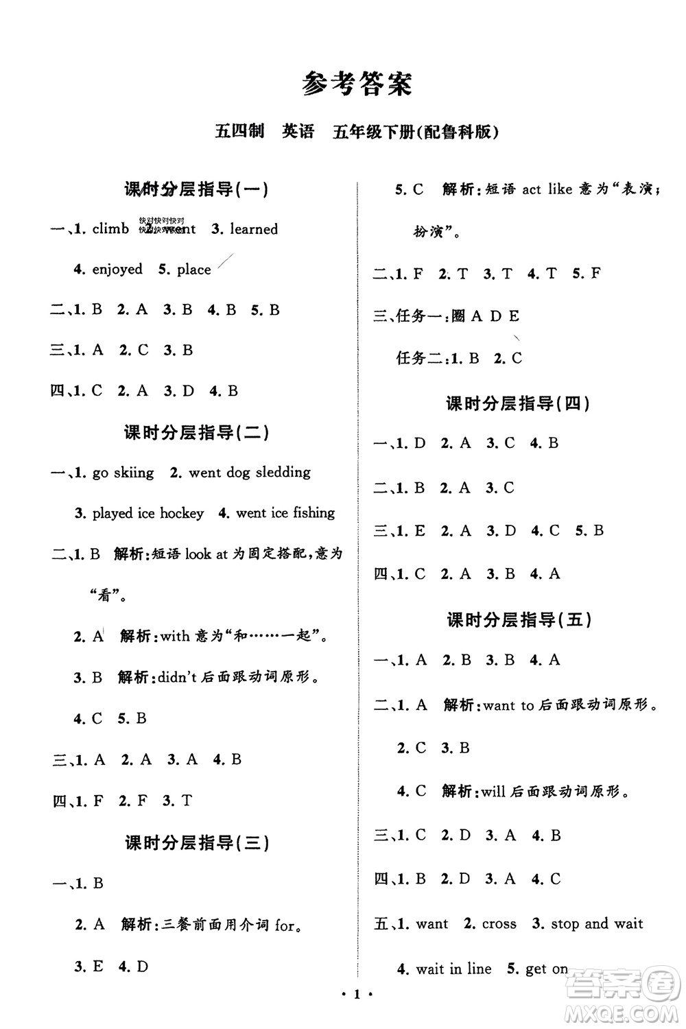 山東教育出版社2024年春小學(xué)同步練習(xí)冊分層指導(dǎo)五年級英語下冊五四制魯科版參考答案