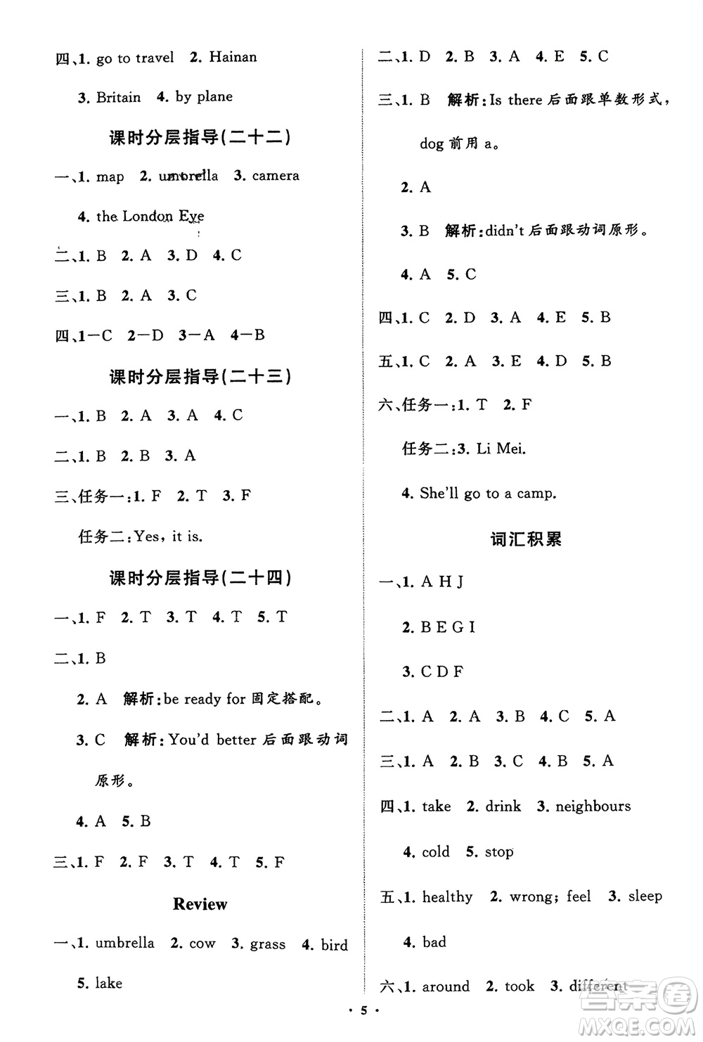 山東教育出版社2024年春小學(xué)同步練習(xí)冊分層指導(dǎo)五年級英語下冊五四制魯科版參考答案