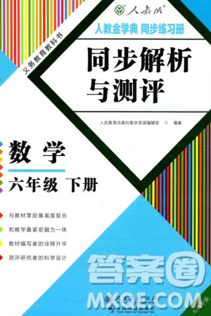 人民教育出版社2024年春人教金學(xué)典同步解析與測(cè)評(píng)六年級(jí)數(shù)學(xué)下冊(cè)人教版云南專(zhuān)版參考答案