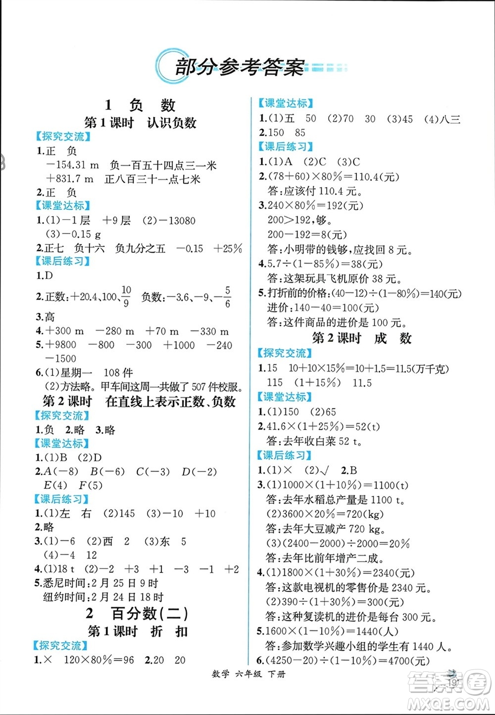 人民教育出版社2024年春人教金學(xué)典同步解析與測(cè)評(píng)六年級(jí)數(shù)學(xué)下冊(cè)人教版云南專(zhuān)版參考答案