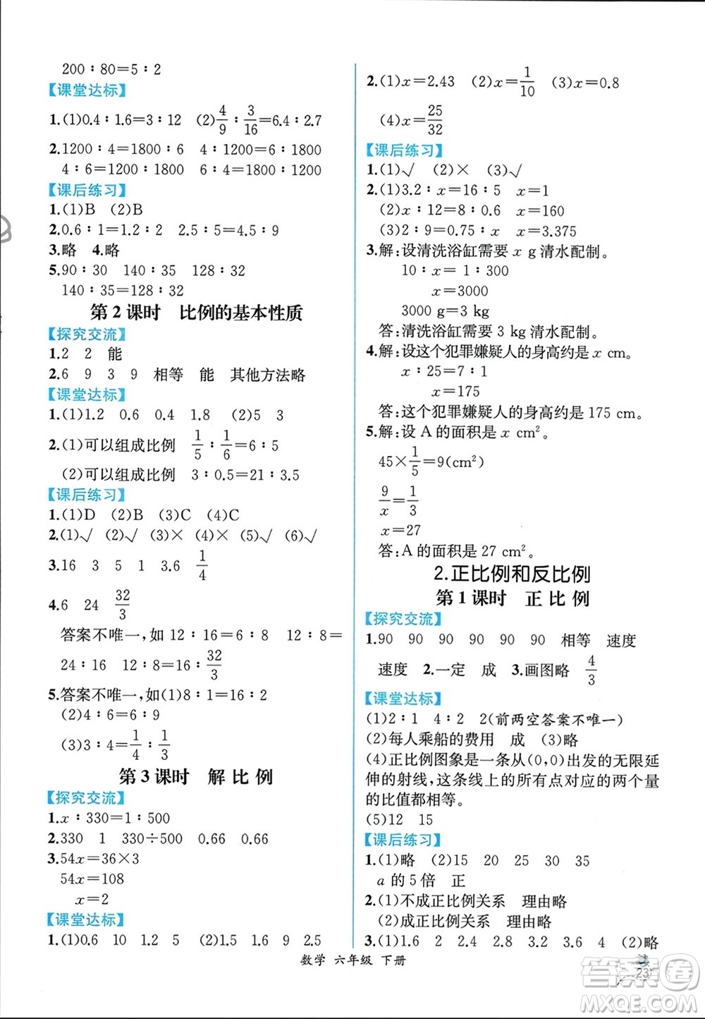 人民教育出版社2024年春人教金學(xué)典同步解析與測(cè)評(píng)六年級(jí)數(shù)學(xué)下冊(cè)人教版云南專(zhuān)版參考答案