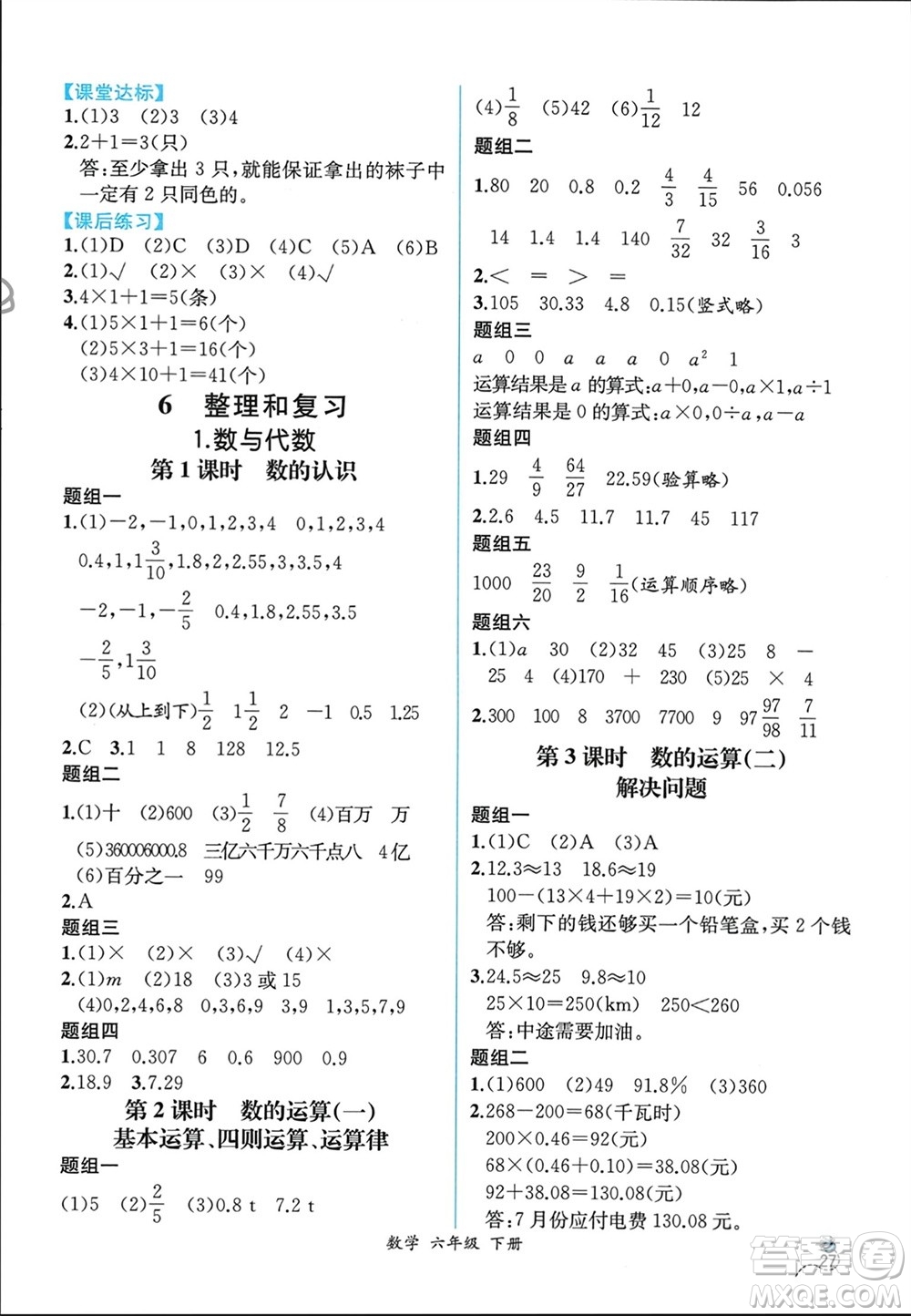 人民教育出版社2024年春人教金學(xué)典同步解析與測(cè)評(píng)六年級(jí)數(shù)學(xué)下冊(cè)人教版云南專(zhuān)版參考答案