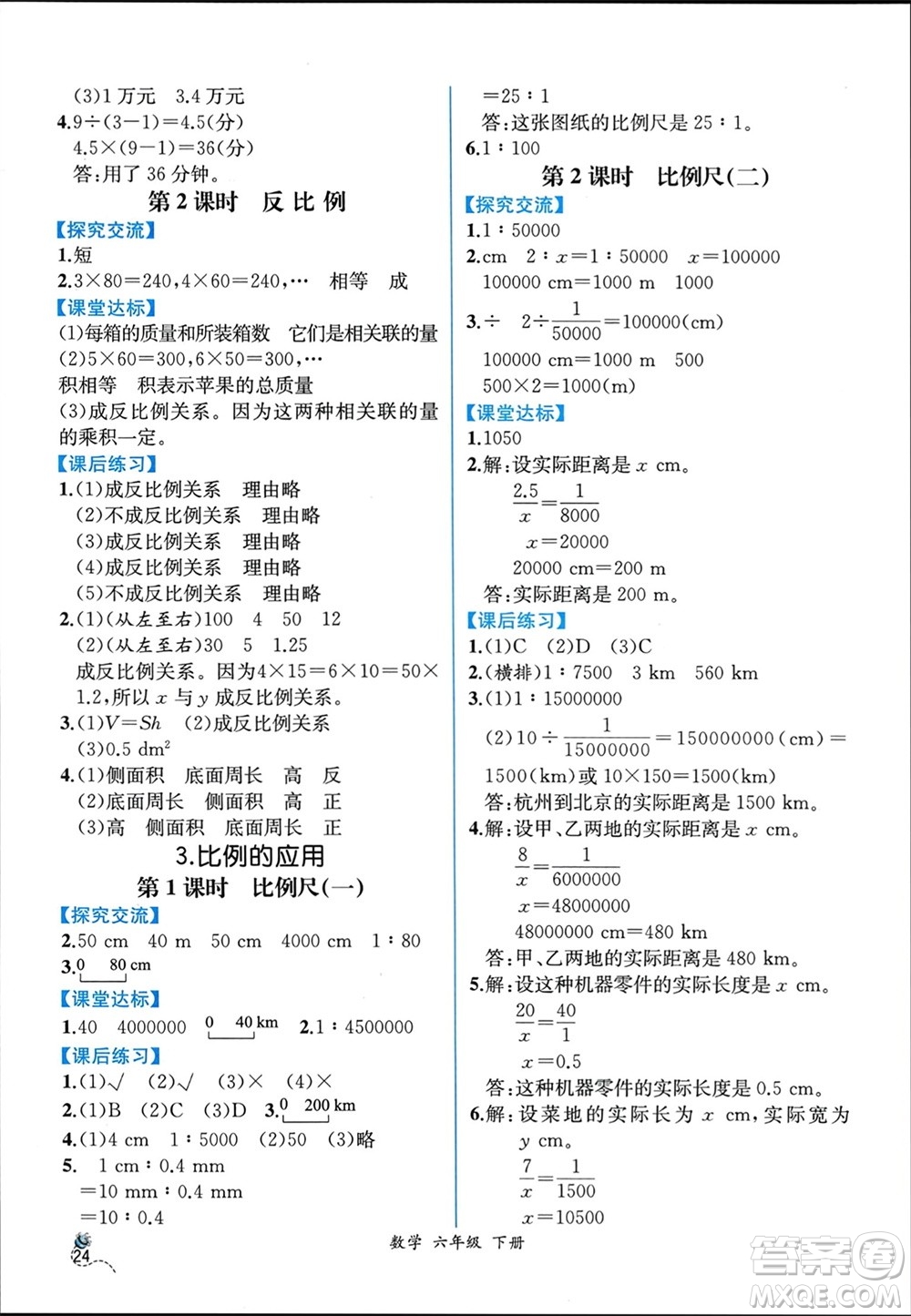 人民教育出版社2024年春人教金學(xué)典同步解析與測(cè)評(píng)六年級(jí)數(shù)學(xué)下冊(cè)人教版云南專(zhuān)版參考答案