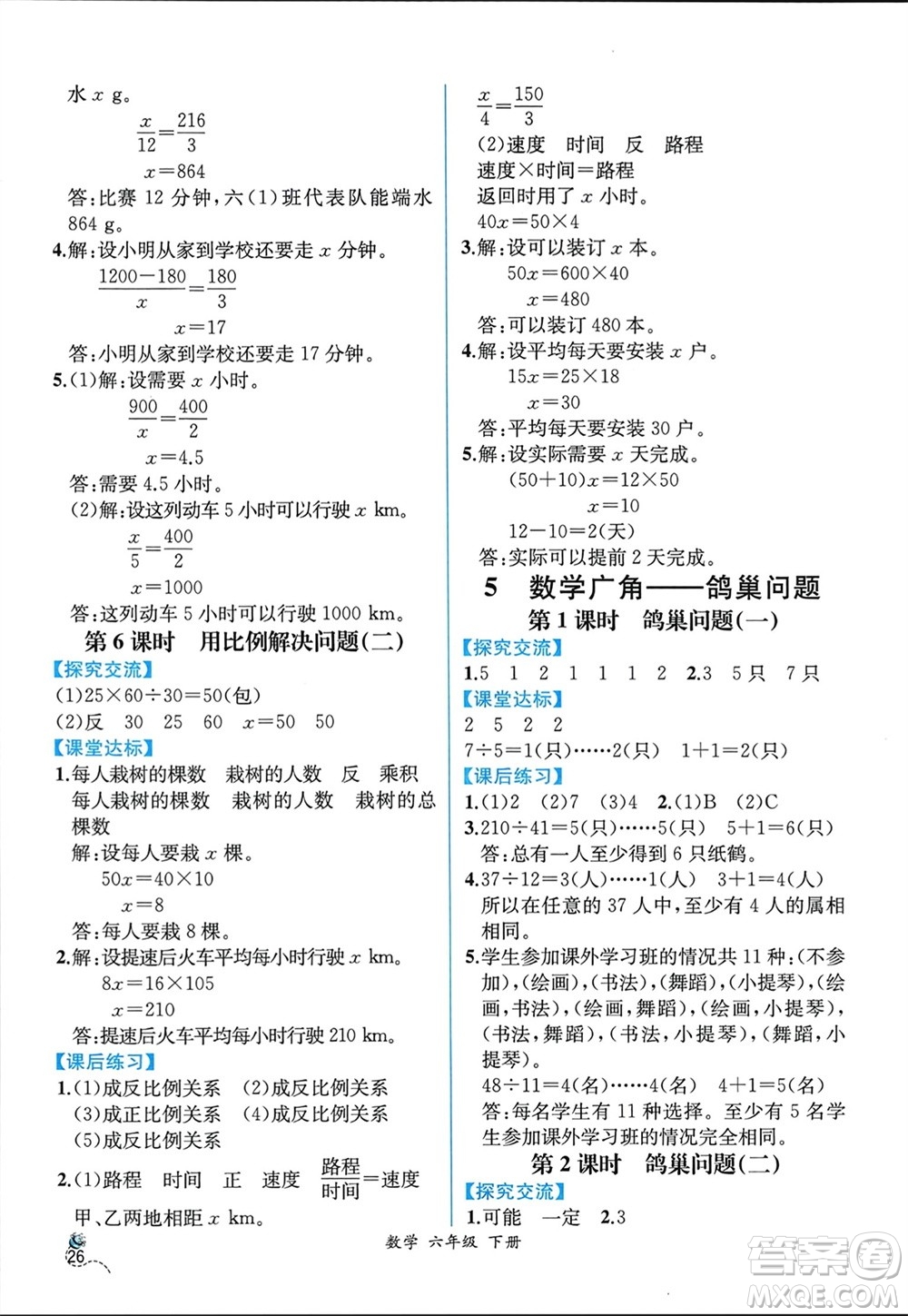 人民教育出版社2024年春人教金學(xué)典同步解析與測(cè)評(píng)六年級(jí)數(shù)學(xué)下冊(cè)人教版云南專(zhuān)版參考答案