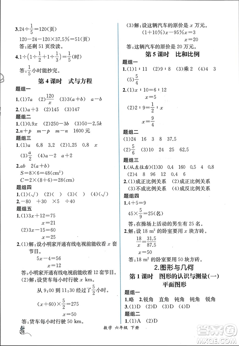 人民教育出版社2024年春人教金學(xué)典同步解析與測(cè)評(píng)六年級(jí)數(shù)學(xué)下冊(cè)人教版云南專(zhuān)版參考答案