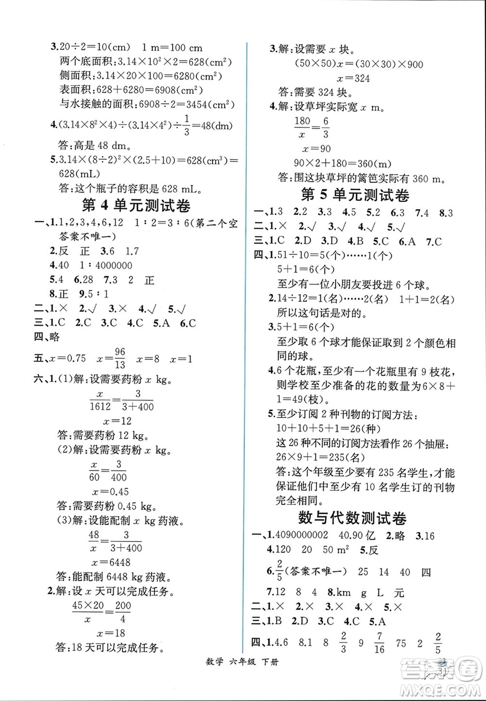 人民教育出版社2024年春人教金學(xué)典同步解析與測(cè)評(píng)六年級(jí)數(shù)學(xué)下冊(cè)人教版云南專(zhuān)版參考答案