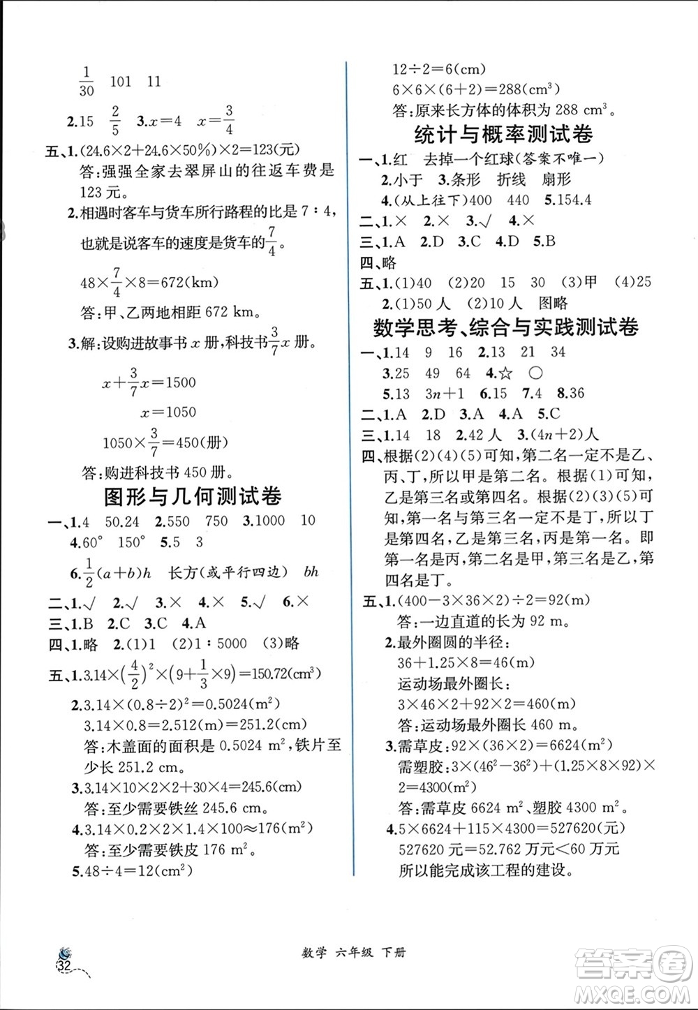 人民教育出版社2024年春人教金學(xué)典同步解析與測(cè)評(píng)六年級(jí)數(shù)學(xué)下冊(cè)人教版云南專(zhuān)版參考答案