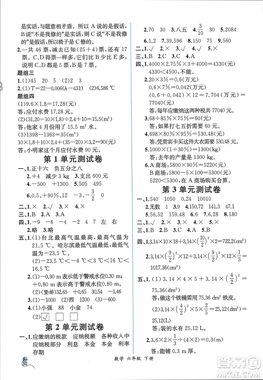 人民教育出版社2024年春人教金學(xué)典同步解析與測(cè)評(píng)六年級(jí)數(shù)學(xué)下冊(cè)人教版云南專(zhuān)版參考答案