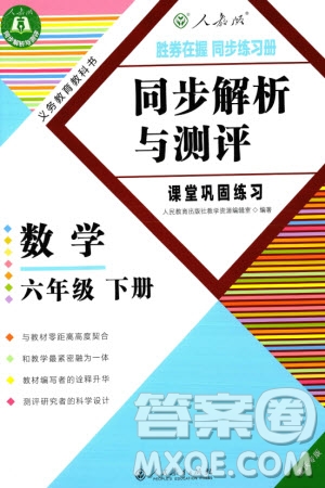 人民教育出版社2024年春同步解析與測(cè)評(píng)課堂鞏固練習(xí)六年級(jí)數(shù)學(xué)下冊(cè)人教版重慶專版參考答案