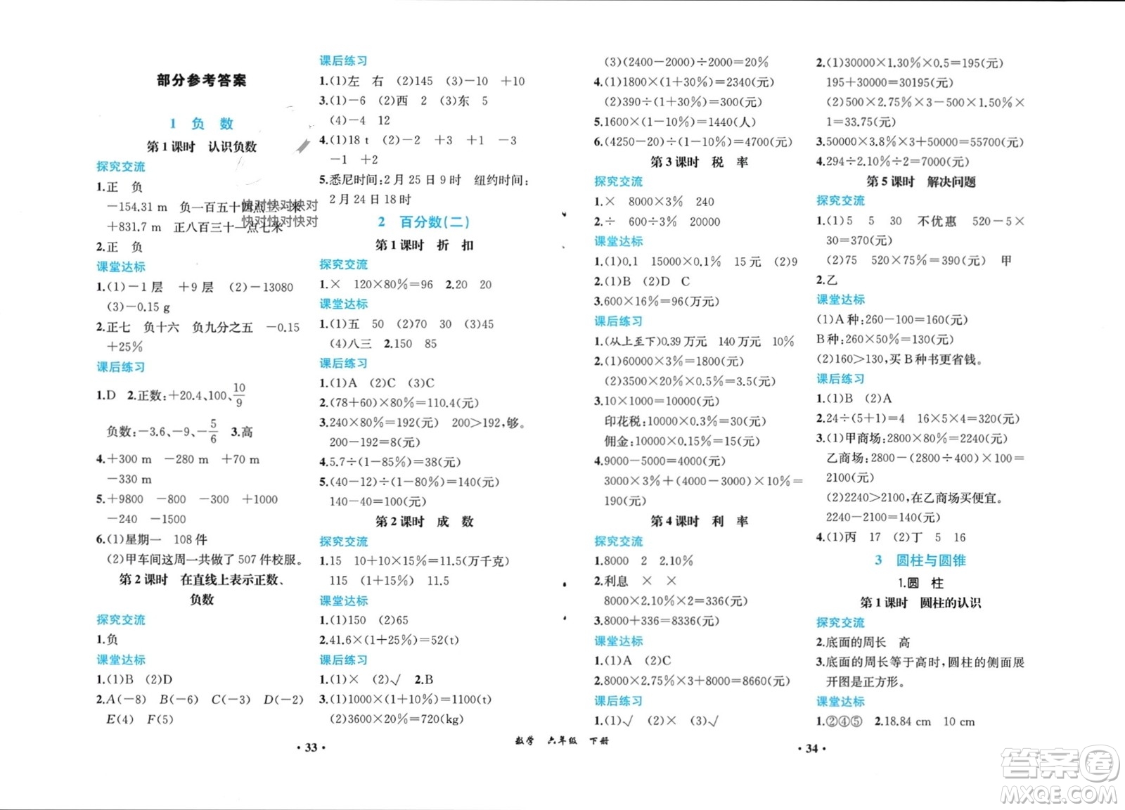 人民教育出版社2024年春同步解析與測(cè)評(píng)課堂鞏固練習(xí)六年級(jí)數(shù)學(xué)下冊(cè)人教版重慶專版參考答案