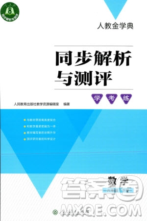 人民教育出版社2024年春人教金學(xué)典同步解析與測(cè)評(píng)學(xué)考練六年級(jí)數(shù)學(xué)下冊(cè)人教版吉林專版參考答案