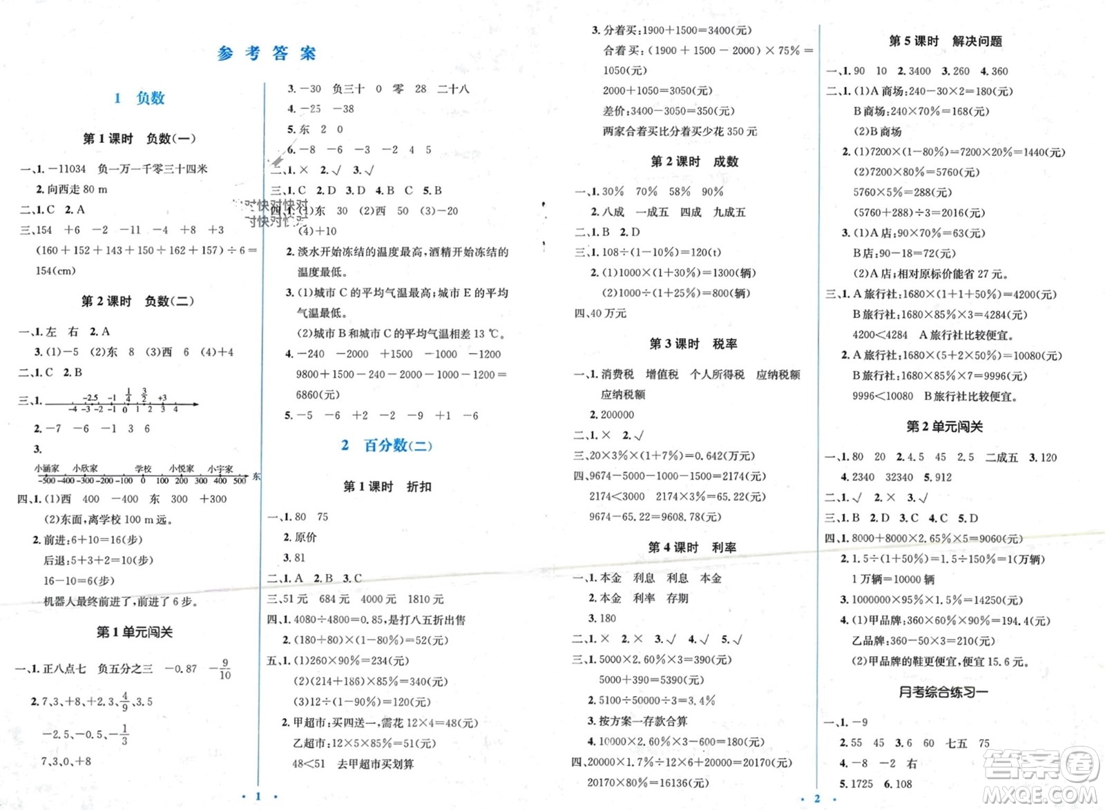 人民教育出版社2024年春人教金學(xué)典同步解析與測(cè)評(píng)學(xué)考練六年級(jí)數(shù)學(xué)下冊(cè)人教版吉林專版參考答案