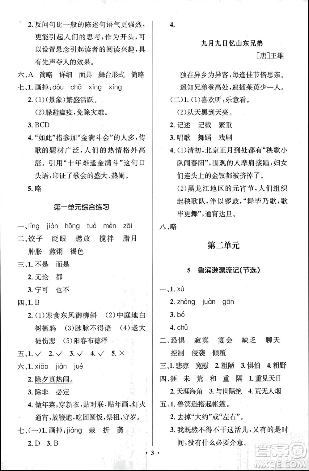 人民教育出版社2024年春人教金學(xué)典同步解析與測(cè)評(píng)學(xué)考練六年級(jí)語(yǔ)文下冊(cè)人教版江蘇專版參考答案