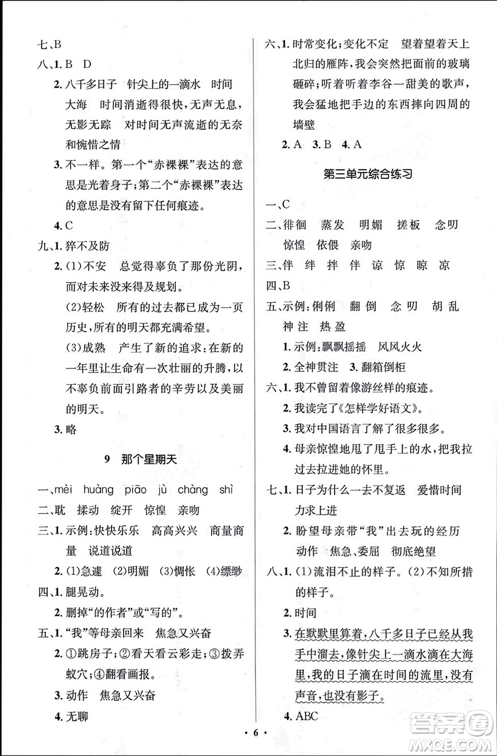 人民教育出版社2024年春人教金學(xué)典同步解析與測(cè)評(píng)學(xué)考練六年級(jí)語(yǔ)文下冊(cè)人教版江蘇專版參考答案