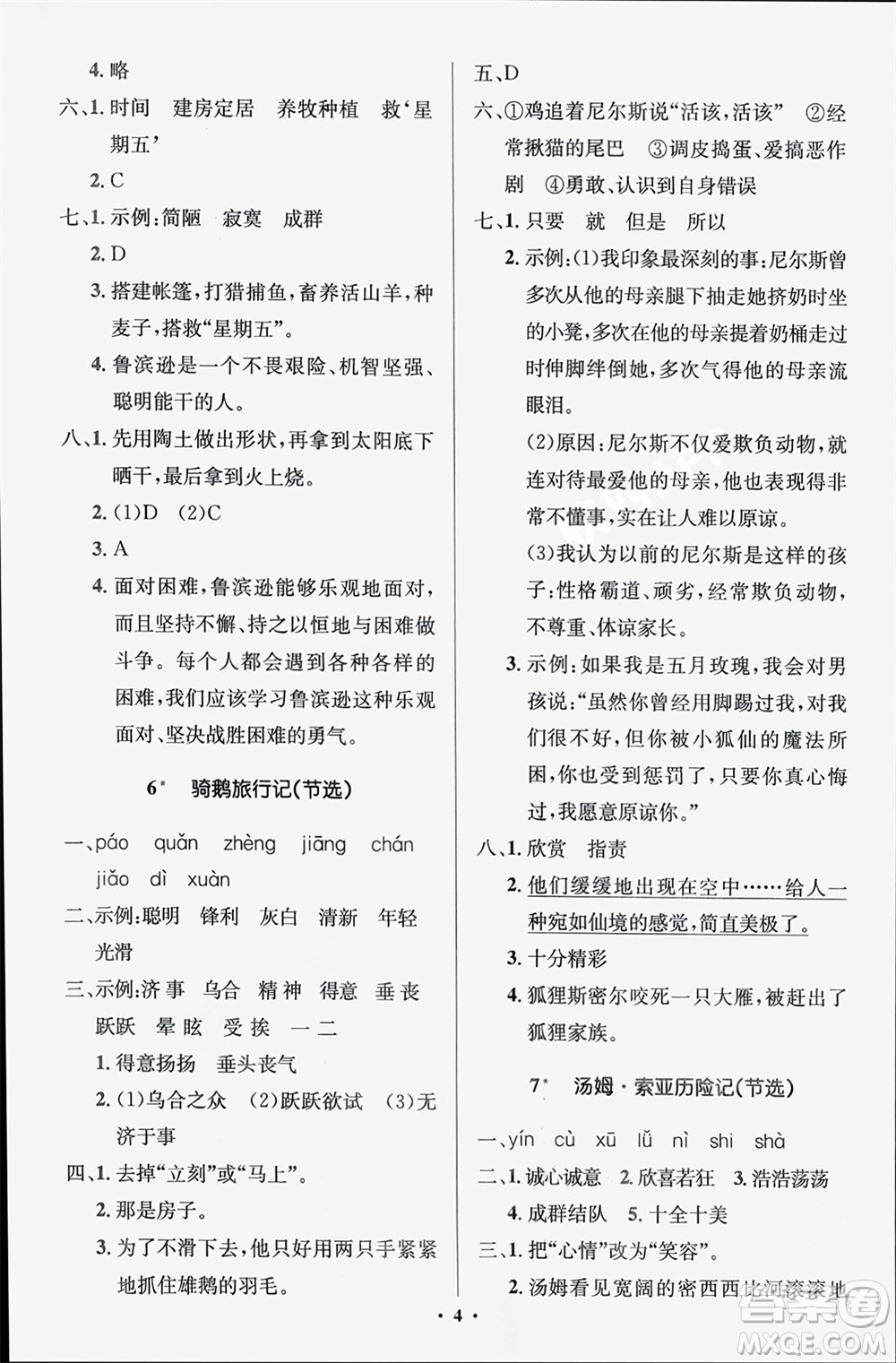 人民教育出版社2024年春人教金學(xué)典同步解析與測(cè)評(píng)學(xué)考練六年級(jí)語(yǔ)文下冊(cè)人教版江蘇專版參考答案