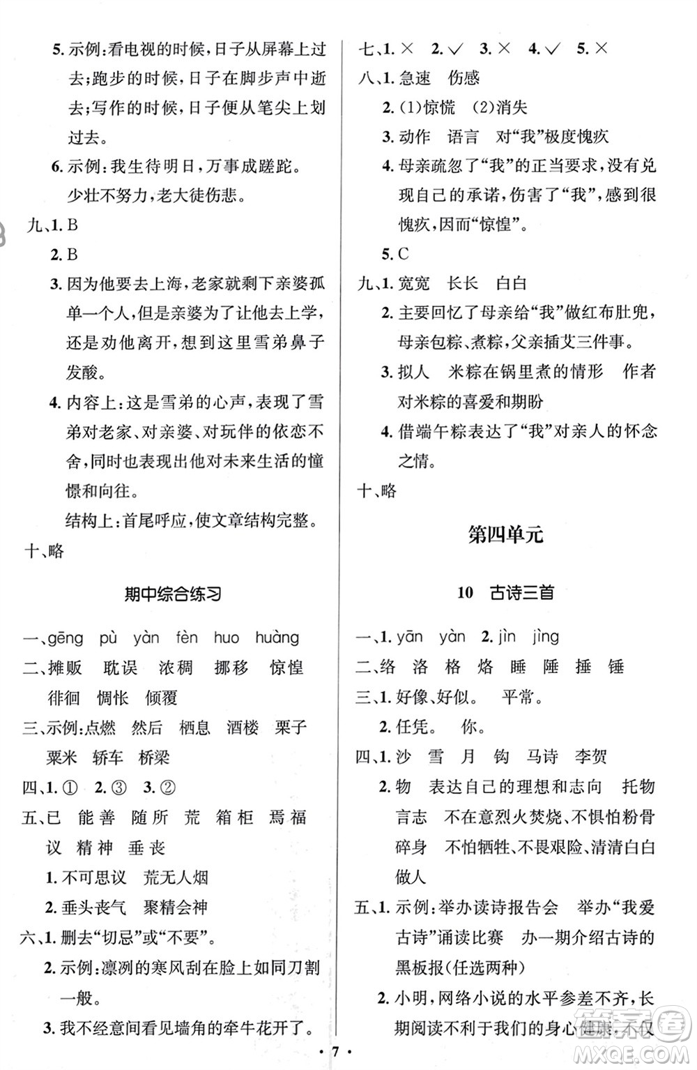 人民教育出版社2024年春人教金學(xué)典同步解析與測(cè)評(píng)學(xué)考練六年級(jí)語(yǔ)文下冊(cè)人教版江蘇專版參考答案