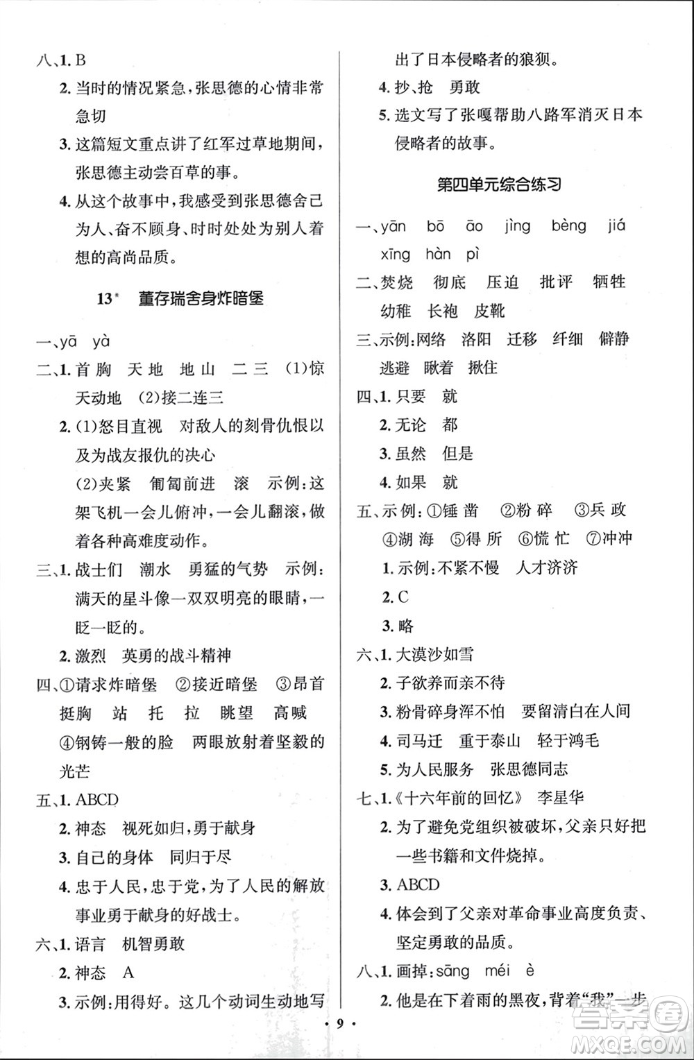 人民教育出版社2024年春人教金學(xué)典同步解析與測(cè)評(píng)學(xué)考練六年級(jí)語(yǔ)文下冊(cè)人教版江蘇專版參考答案