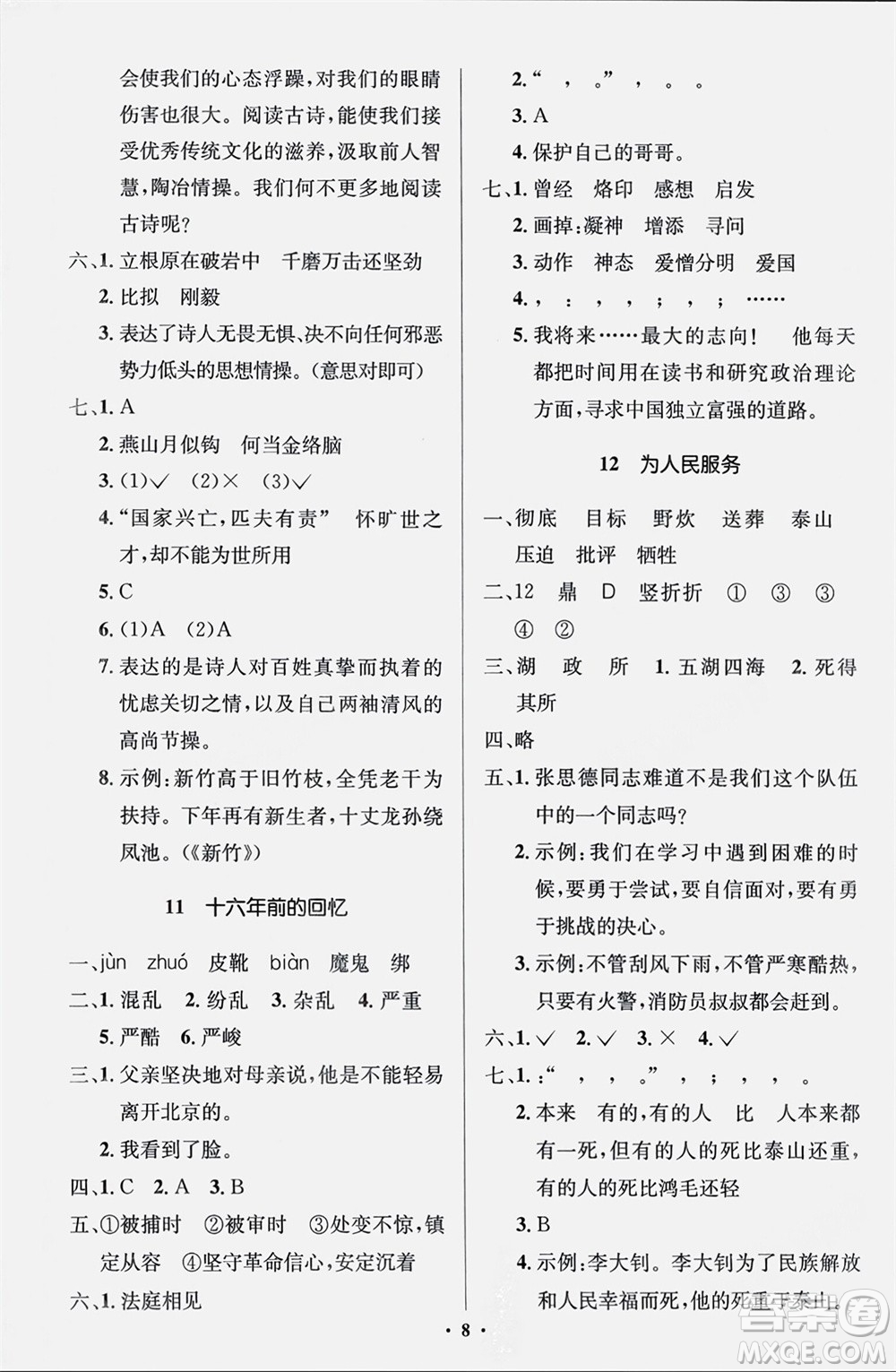 人民教育出版社2024年春人教金學(xué)典同步解析與測(cè)評(píng)學(xué)考練六年級(jí)語(yǔ)文下冊(cè)人教版江蘇專版參考答案