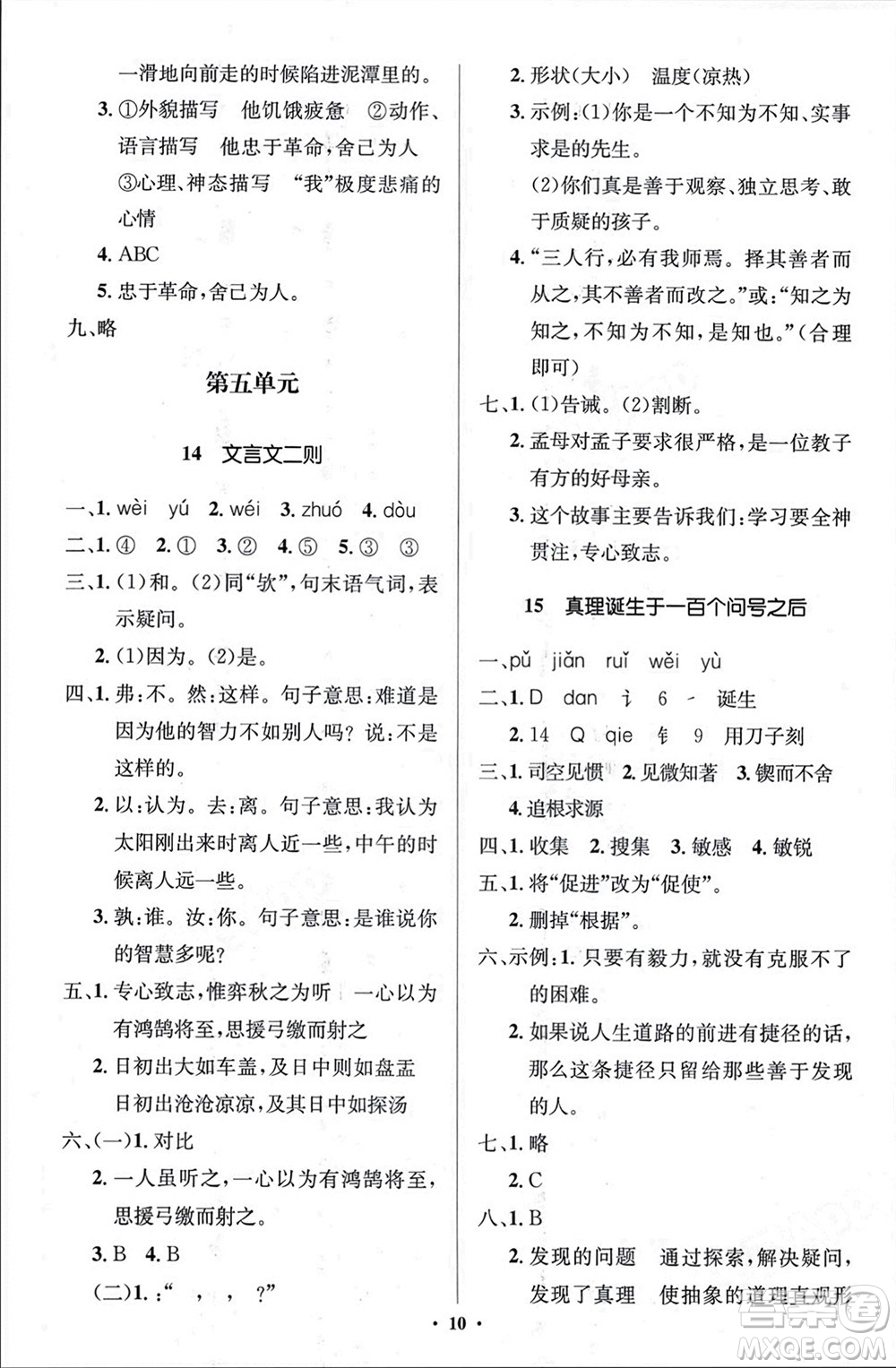 人民教育出版社2024年春人教金學(xué)典同步解析與測(cè)評(píng)學(xué)考練六年級(jí)語(yǔ)文下冊(cè)人教版江蘇專版參考答案