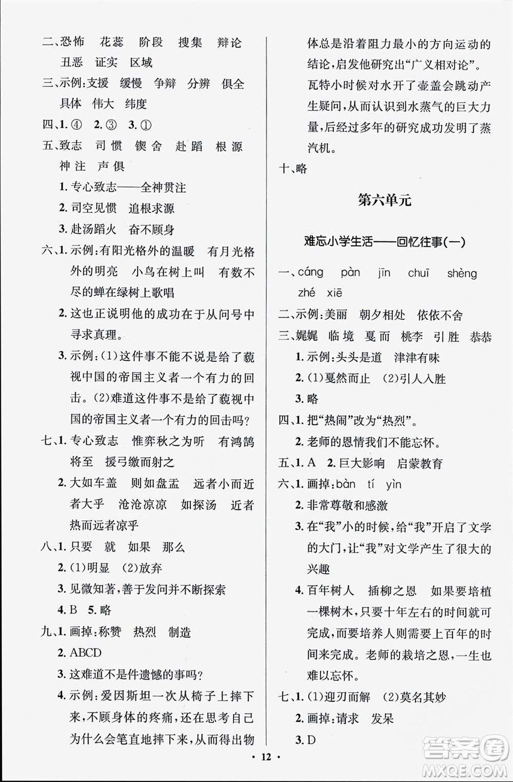 人民教育出版社2024年春人教金學(xué)典同步解析與測(cè)評(píng)學(xué)考練六年級(jí)語(yǔ)文下冊(cè)人教版江蘇專版參考答案