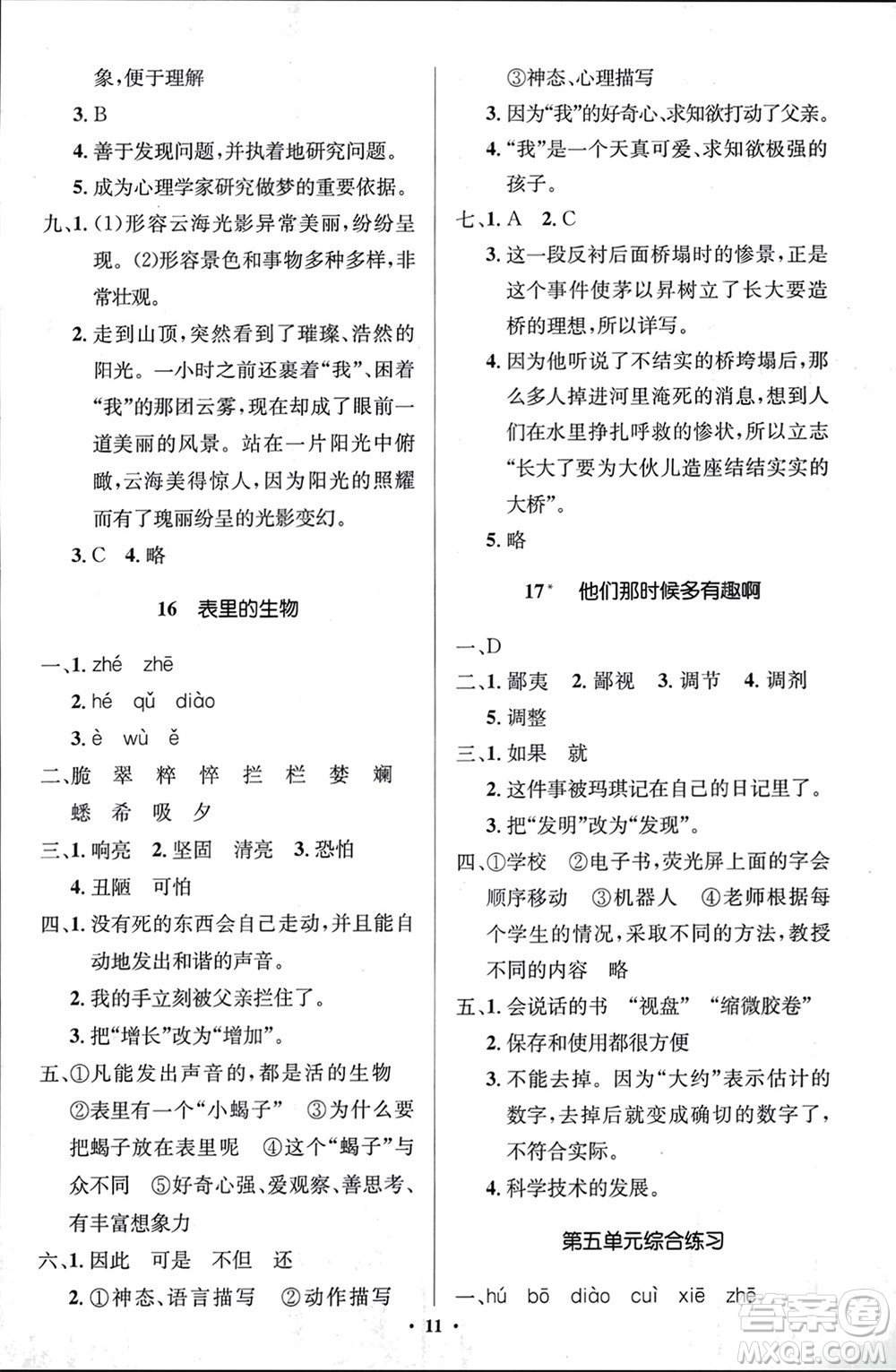 人民教育出版社2024年春人教金學(xué)典同步解析與測(cè)評(píng)學(xué)考練六年級(jí)語(yǔ)文下冊(cè)人教版江蘇專版參考答案