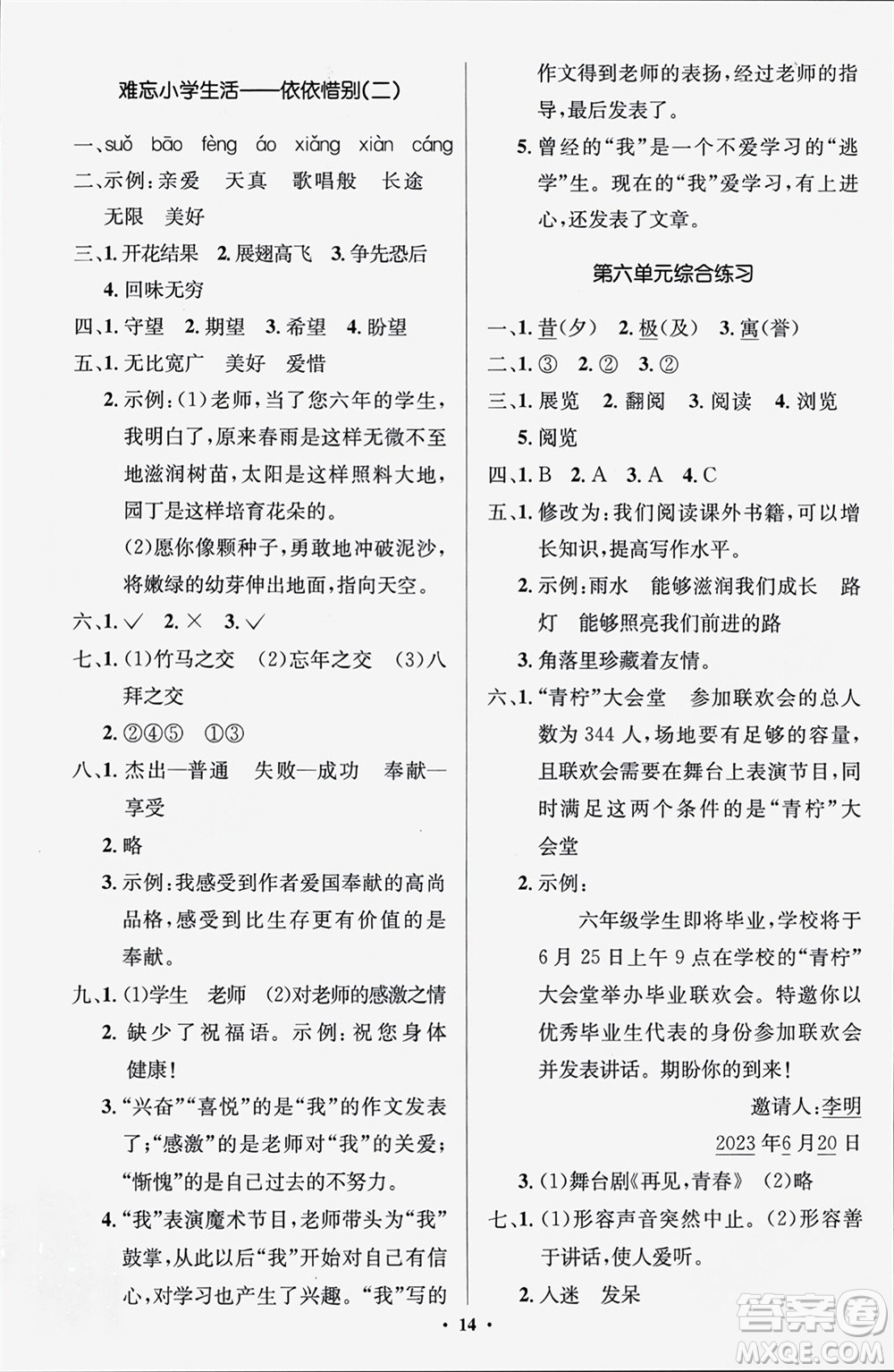 人民教育出版社2024年春人教金學(xué)典同步解析與測(cè)評(píng)學(xué)考練六年級(jí)語(yǔ)文下冊(cè)人教版江蘇專版參考答案