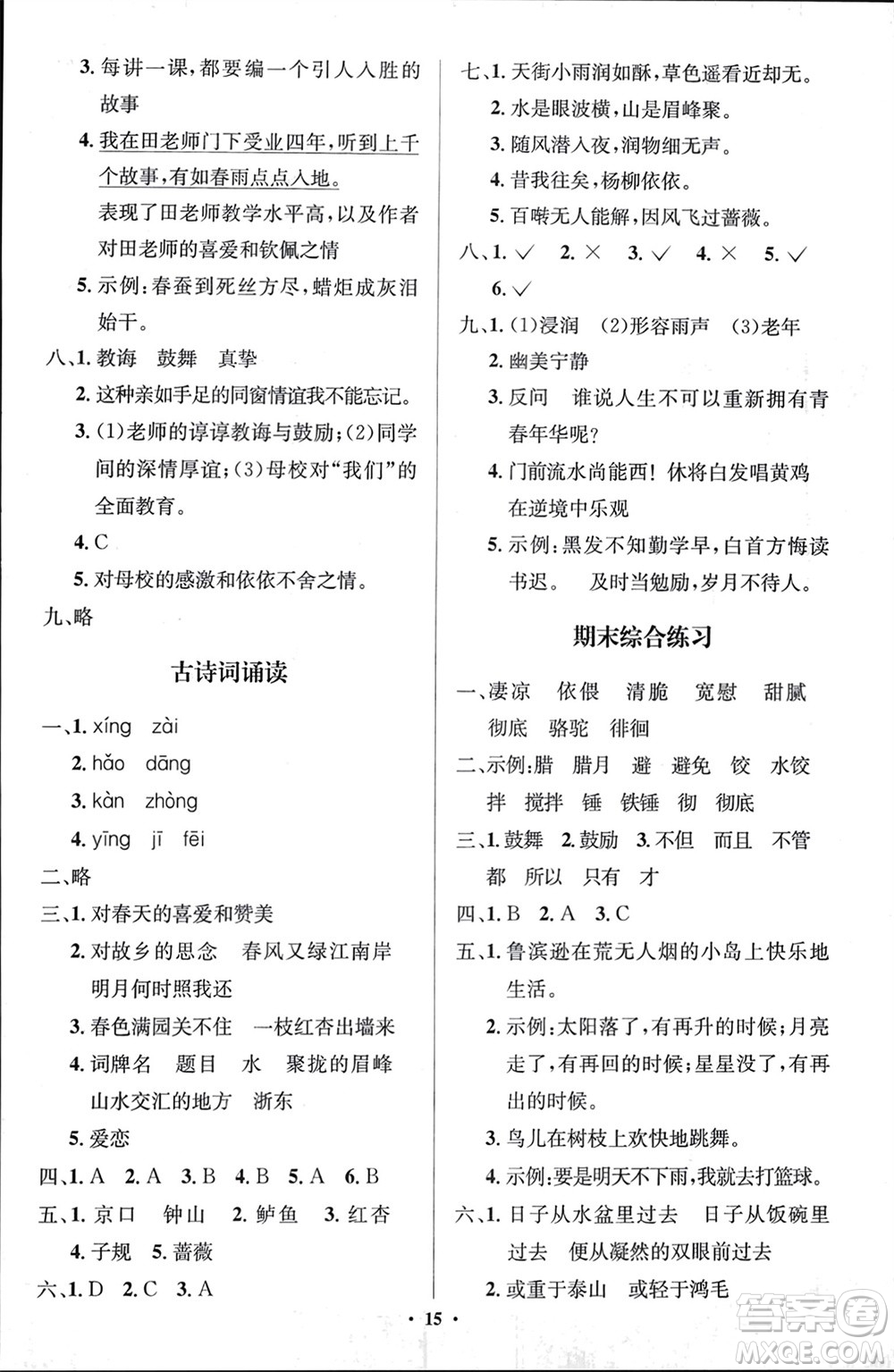 人民教育出版社2024年春人教金學(xué)典同步解析與測(cè)評(píng)學(xué)考練六年級(jí)語(yǔ)文下冊(cè)人教版江蘇專版參考答案