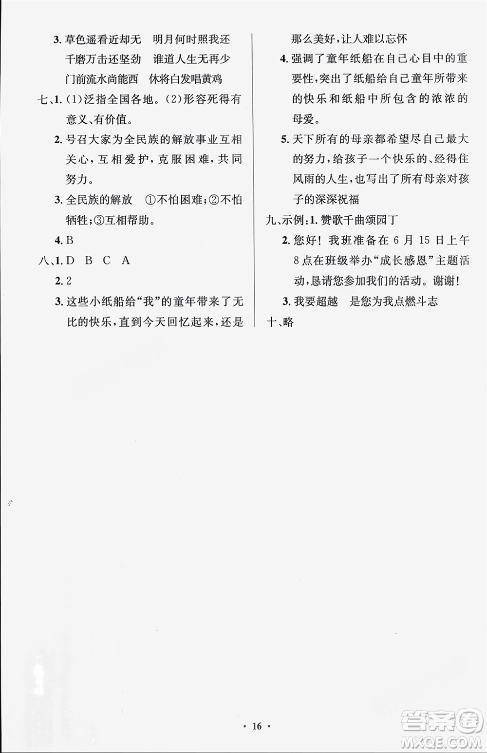 人民教育出版社2024年春人教金學(xué)典同步解析與測(cè)評(píng)學(xué)考練六年級(jí)語(yǔ)文下冊(cè)人教版江蘇專版參考答案