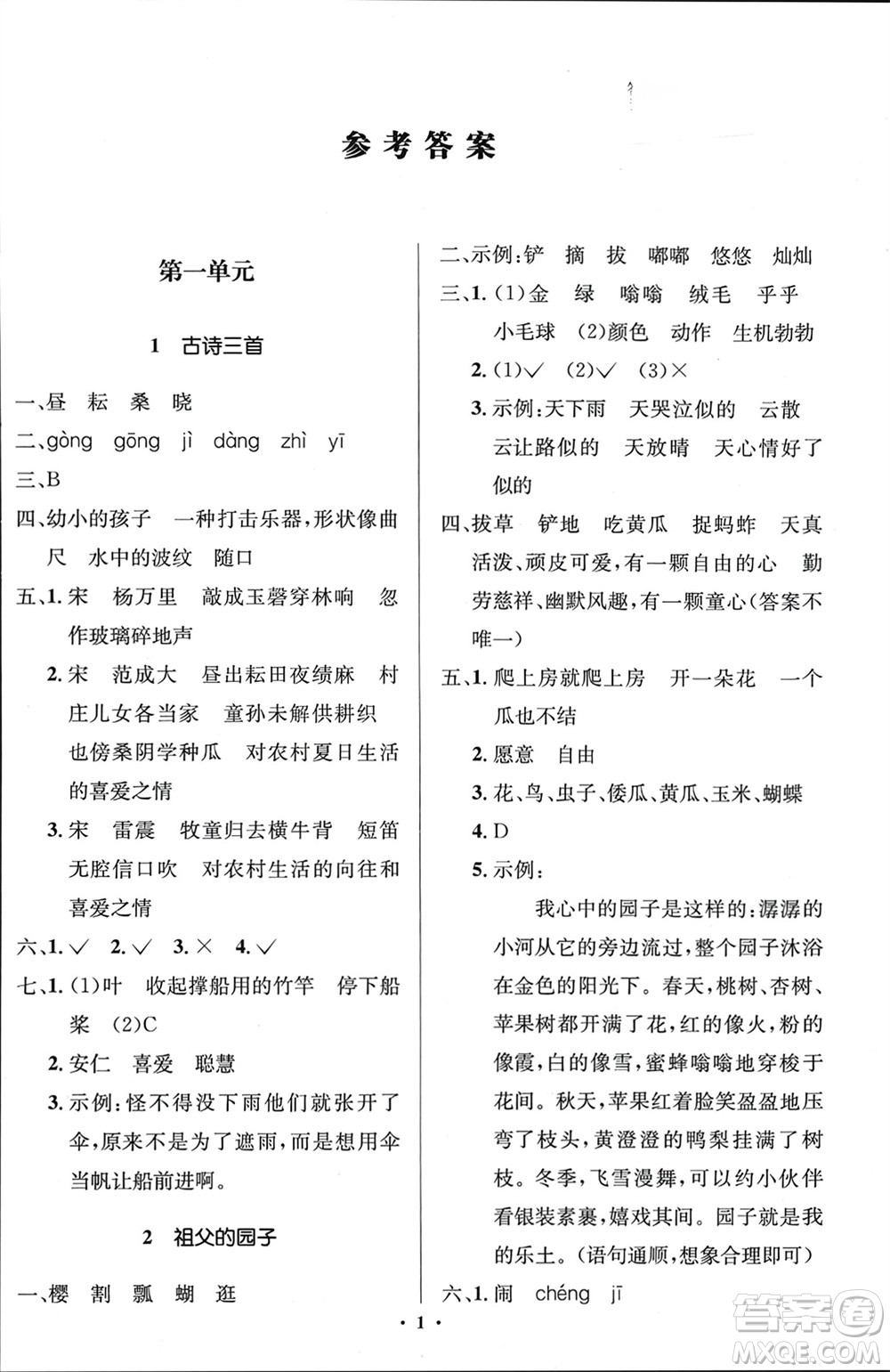 人民教育出版社2024年春人教金學(xué)典同步解析與測(cè)評(píng)學(xué)考練五年級(jí)語(yǔ)文下冊(cè)人教版江蘇專(zhuān)版參考答案