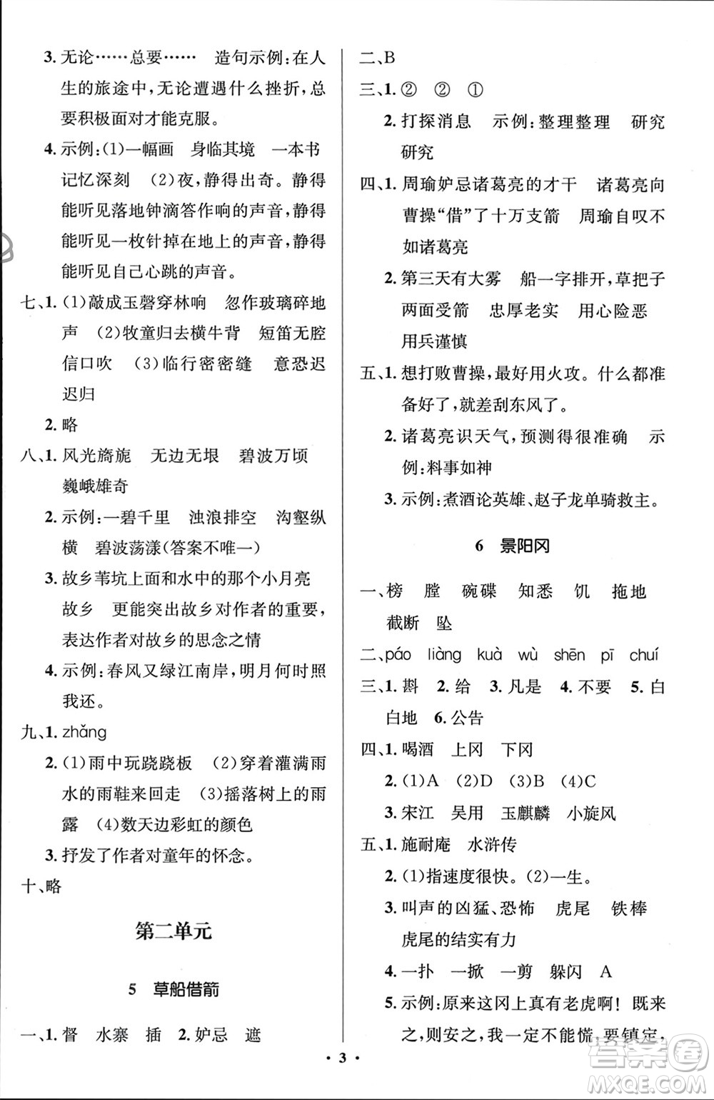 人民教育出版社2024年春人教金學(xué)典同步解析與測(cè)評(píng)學(xué)考練五年級(jí)語(yǔ)文下冊(cè)人教版江蘇專(zhuān)版參考答案