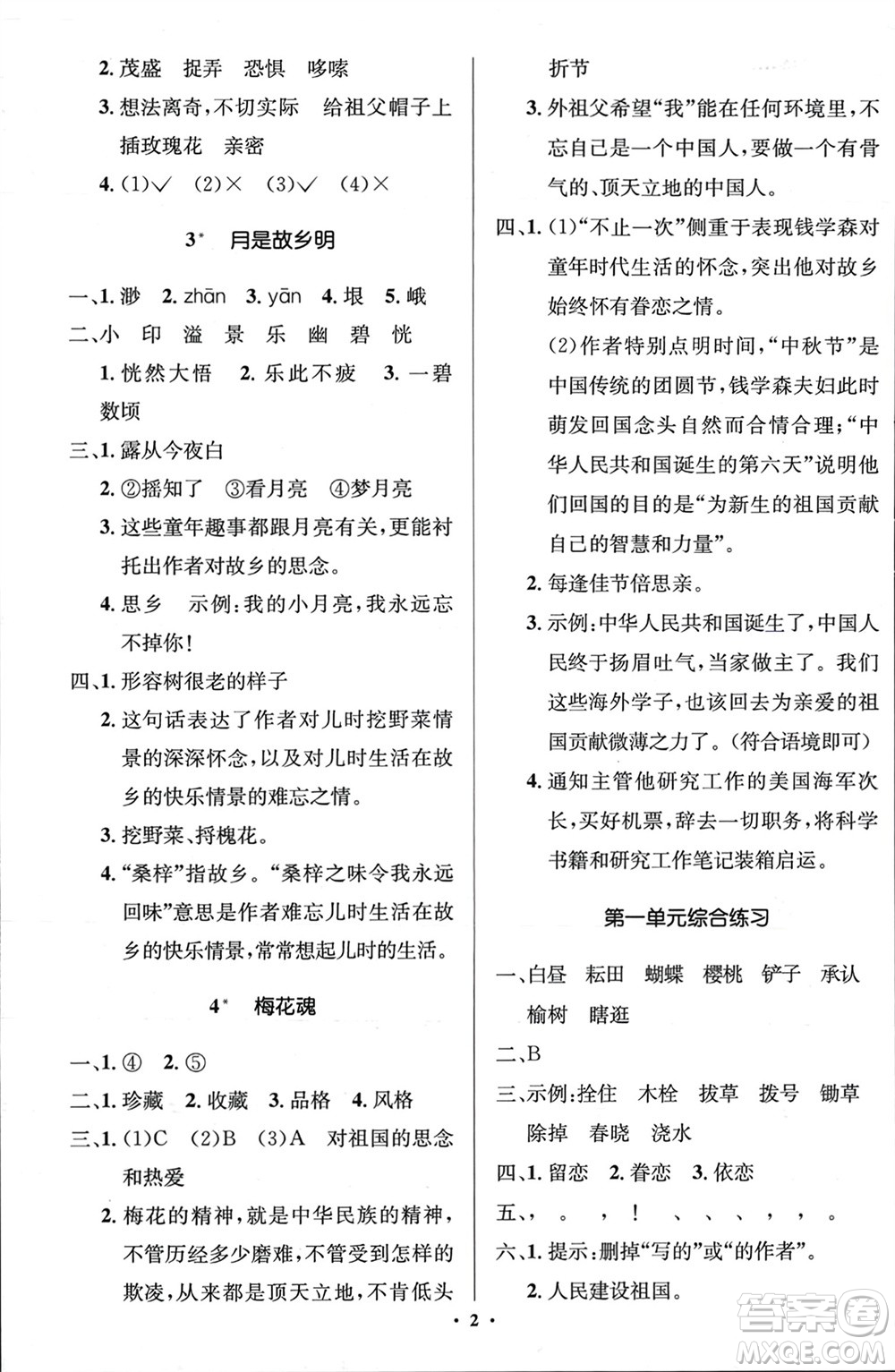 人民教育出版社2024年春人教金學(xué)典同步解析與測(cè)評(píng)學(xué)考練五年級(jí)語(yǔ)文下冊(cè)人教版江蘇專(zhuān)版參考答案