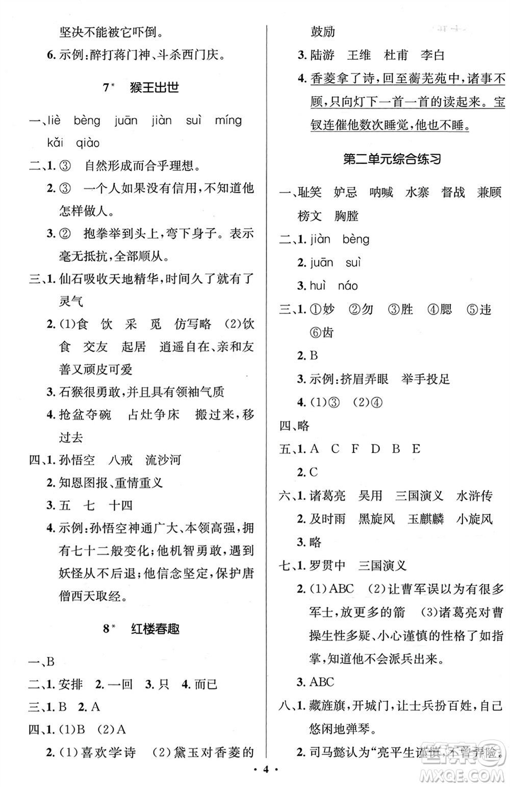 人民教育出版社2024年春人教金學(xué)典同步解析與測(cè)評(píng)學(xué)考練五年級(jí)語(yǔ)文下冊(cè)人教版江蘇專(zhuān)版參考答案