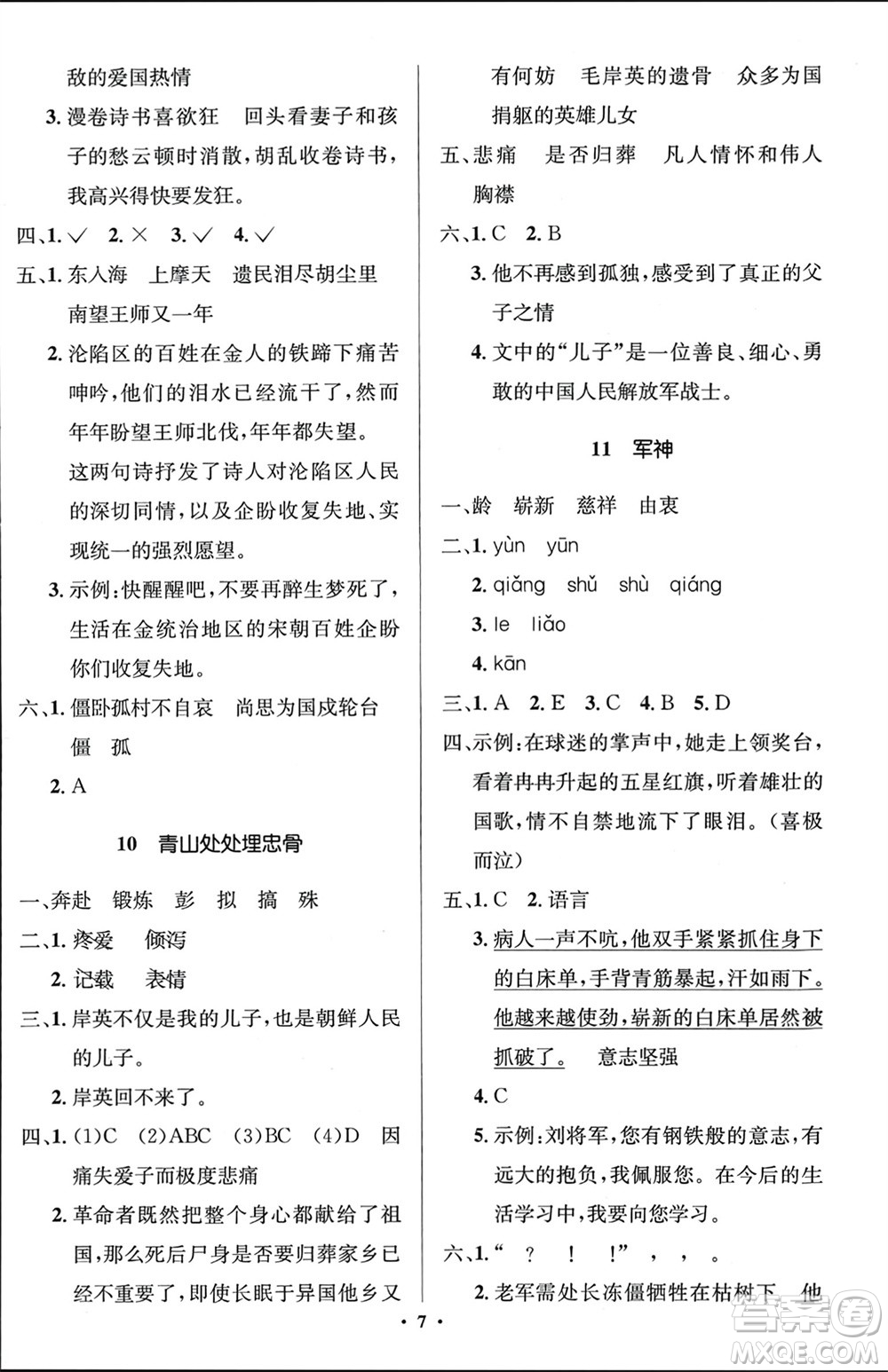 人民教育出版社2024年春人教金學(xué)典同步解析與測(cè)評(píng)學(xué)考練五年級(jí)語(yǔ)文下冊(cè)人教版江蘇專(zhuān)版參考答案