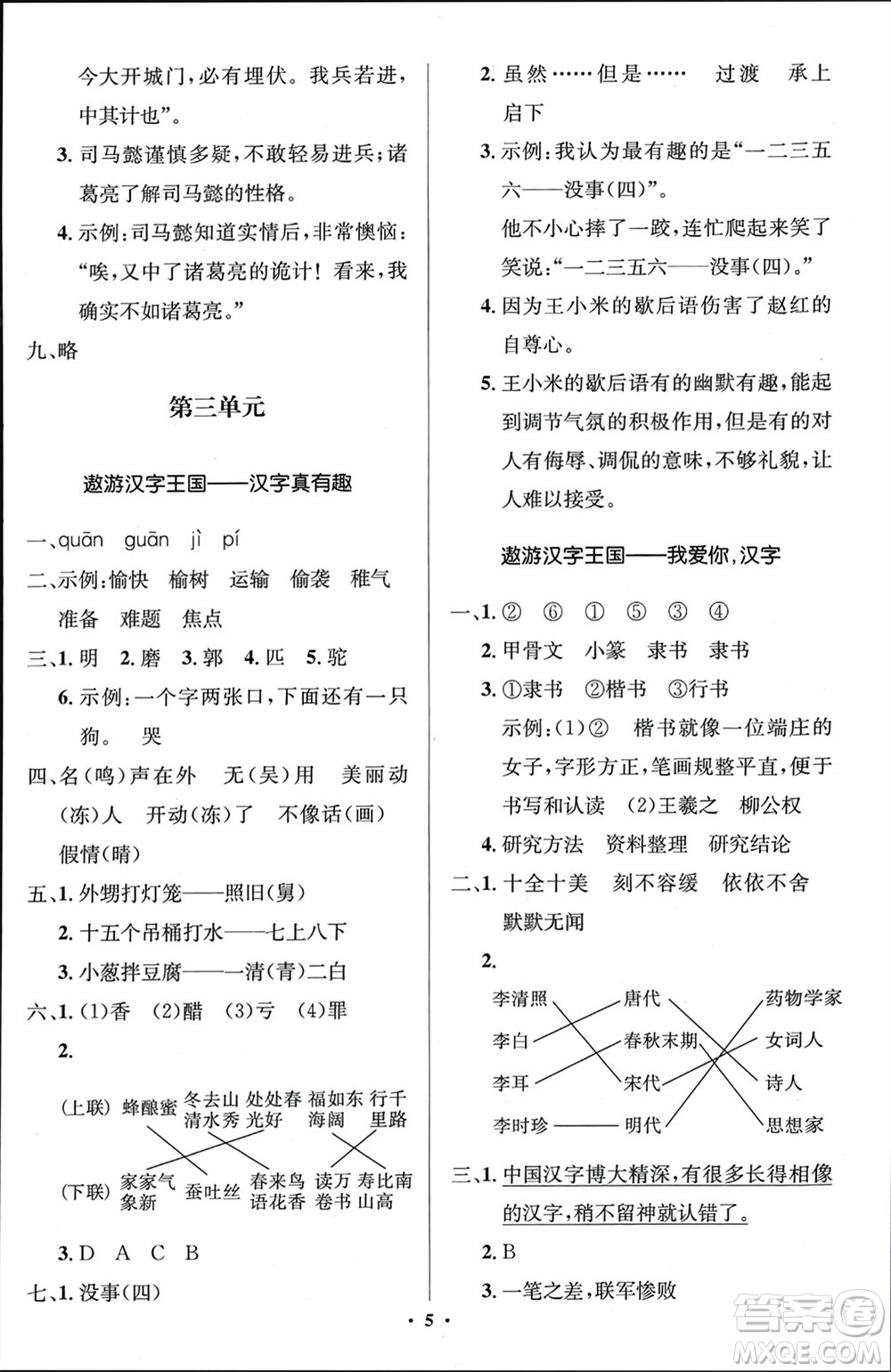 人民教育出版社2024年春人教金學(xué)典同步解析與測(cè)評(píng)學(xué)考練五年級(jí)語(yǔ)文下冊(cè)人教版江蘇專(zhuān)版參考答案