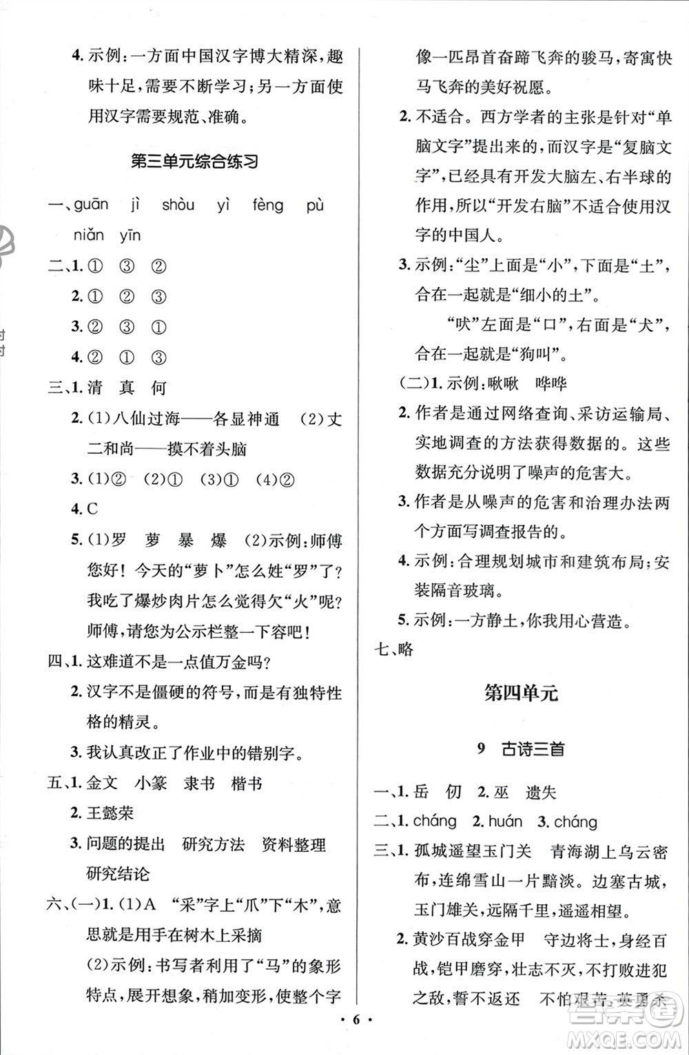 人民教育出版社2024年春人教金學(xué)典同步解析與測(cè)評(píng)學(xué)考練五年級(jí)語(yǔ)文下冊(cè)人教版江蘇專(zhuān)版參考答案