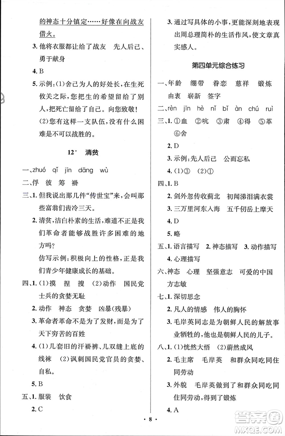 人民教育出版社2024年春人教金學(xué)典同步解析與測(cè)評(píng)學(xué)考練五年級(jí)語(yǔ)文下冊(cè)人教版江蘇專(zhuān)版參考答案