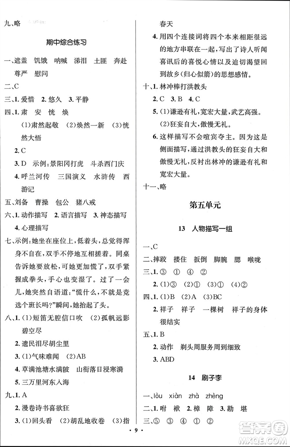 人民教育出版社2024年春人教金學(xué)典同步解析與測(cè)評(píng)學(xué)考練五年級(jí)語(yǔ)文下冊(cè)人教版江蘇專(zhuān)版參考答案