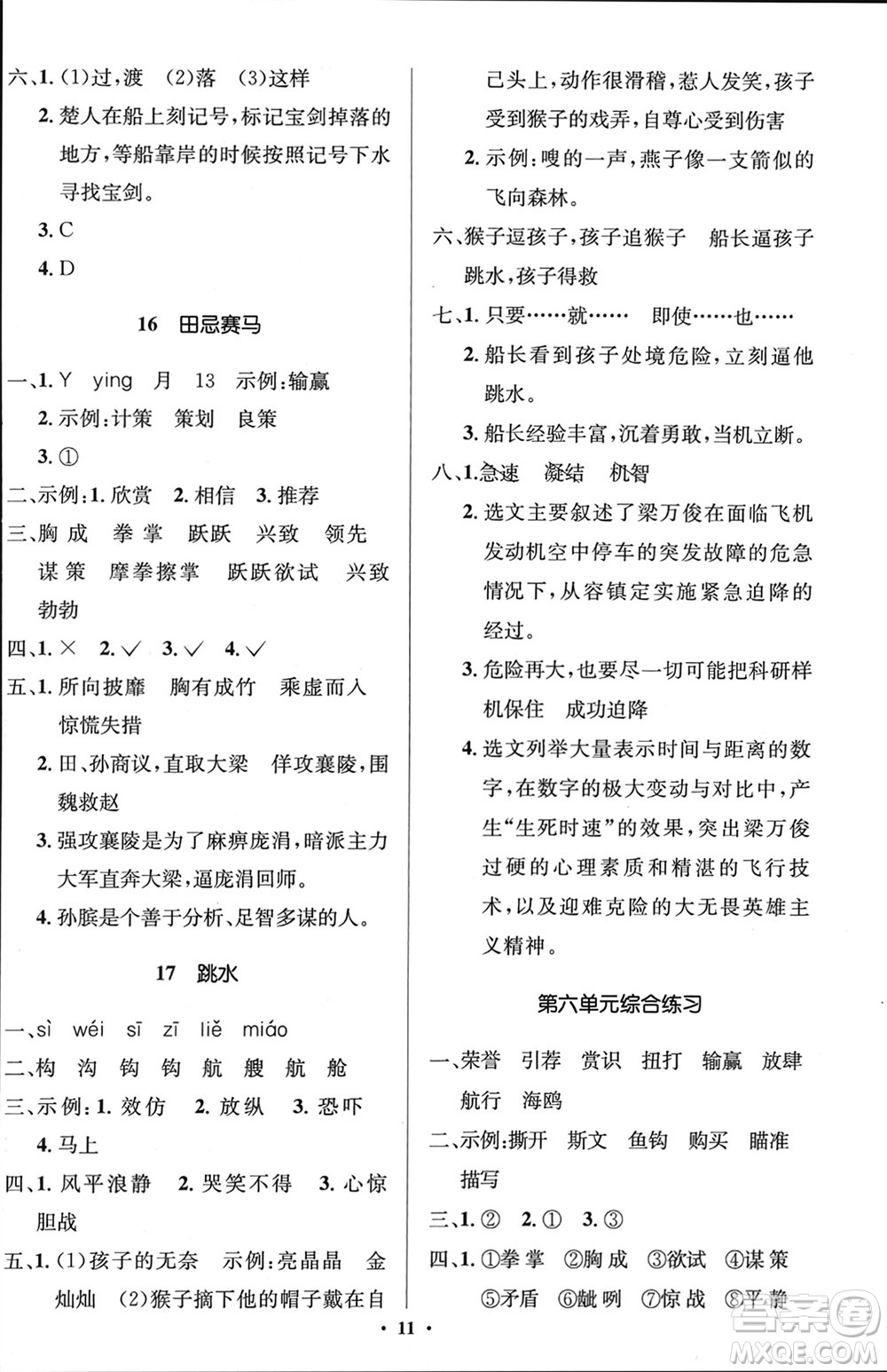 人民教育出版社2024年春人教金學(xué)典同步解析與測(cè)評(píng)學(xué)考練五年級(jí)語(yǔ)文下冊(cè)人教版江蘇專(zhuān)版參考答案