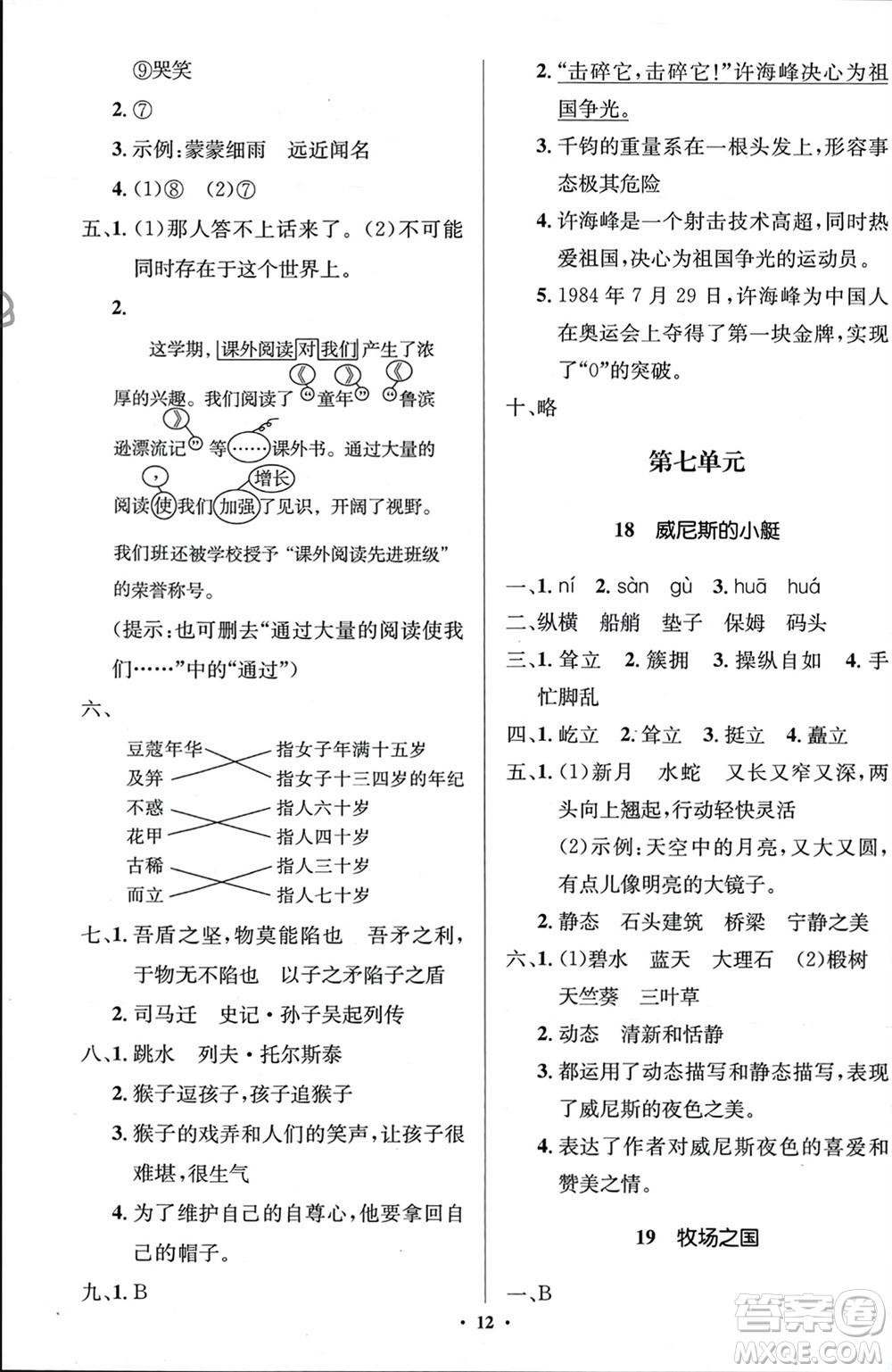 人民教育出版社2024年春人教金學(xué)典同步解析與測(cè)評(píng)學(xué)考練五年級(jí)語(yǔ)文下冊(cè)人教版江蘇專(zhuān)版參考答案