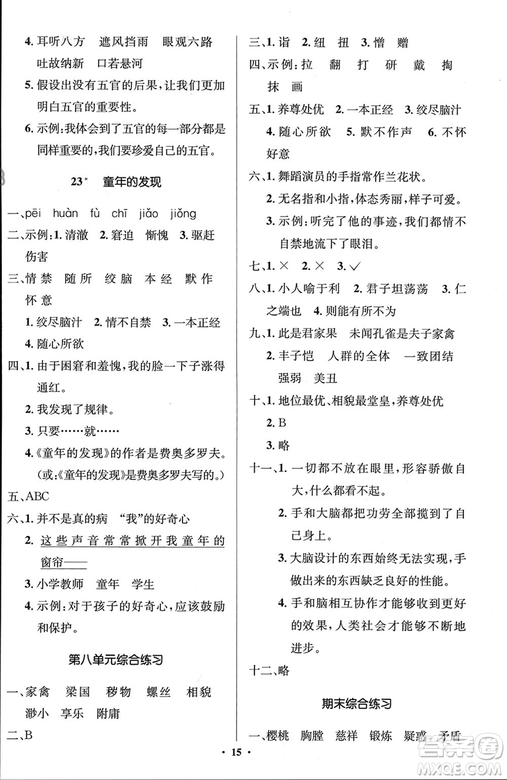 人民教育出版社2024年春人教金學(xué)典同步解析與測(cè)評(píng)學(xué)考練五年級(jí)語(yǔ)文下冊(cè)人教版江蘇專(zhuān)版參考答案