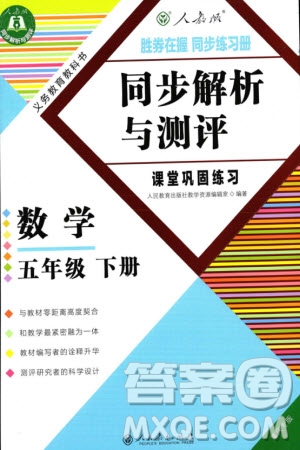 人民教育出版社2024年春同步解析與測評課堂鞏固練習(xí)五年級數(shù)學(xué)下冊人教版重慶專版參考答案