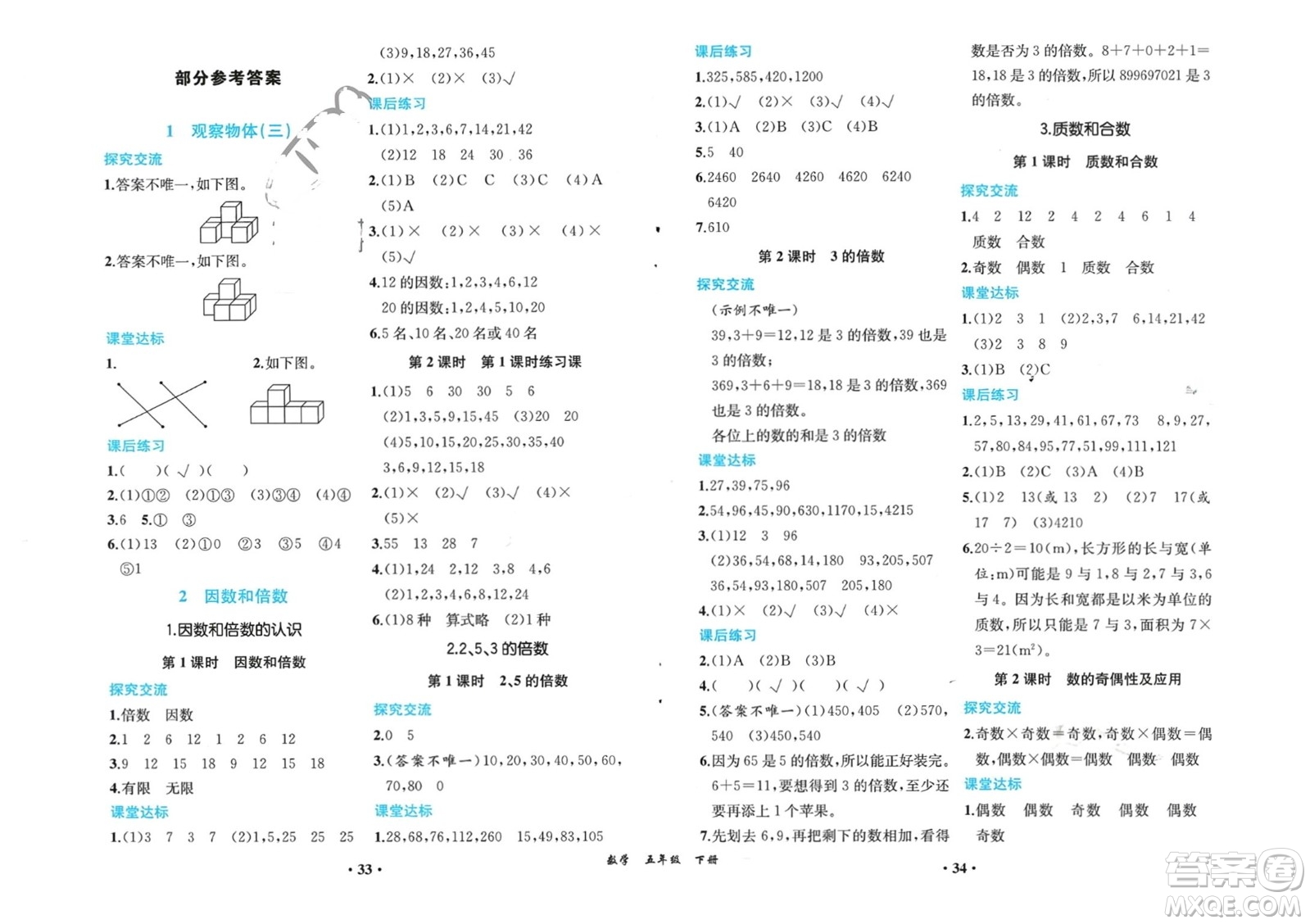 人民教育出版社2024年春同步解析與測評課堂鞏固練習(xí)五年級數(shù)學(xué)下冊人教版重慶專版參考答案