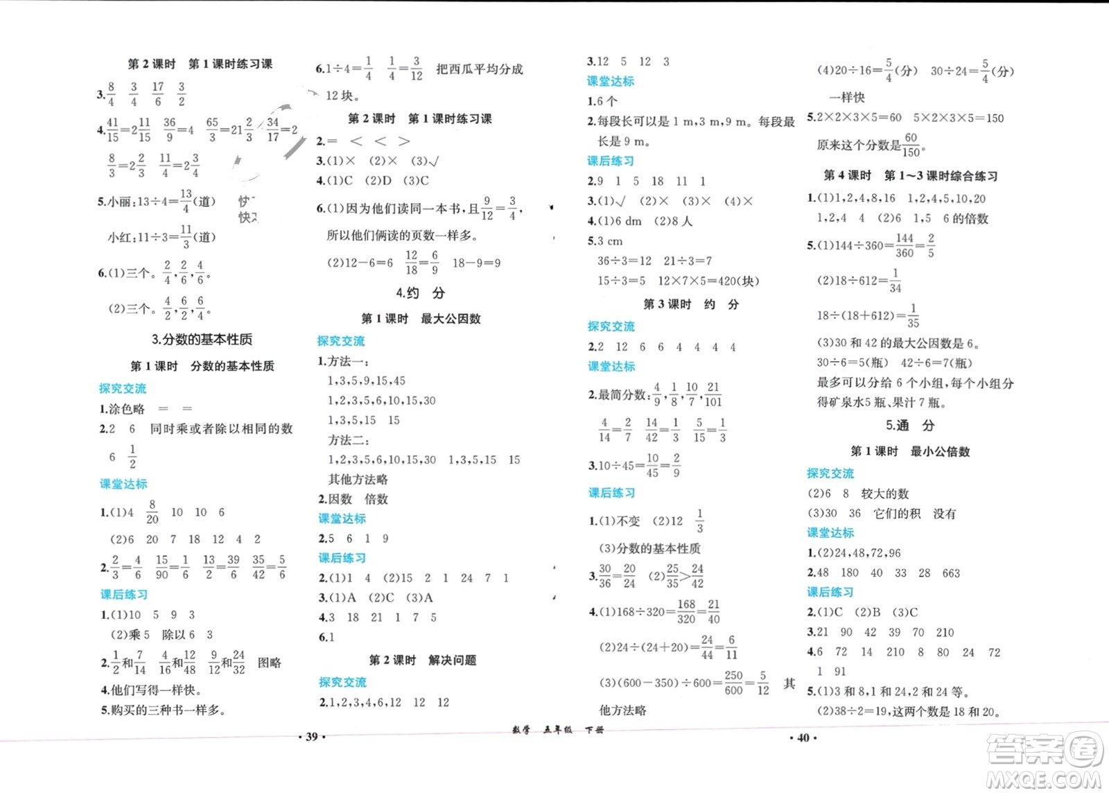 人民教育出版社2024年春同步解析與測評課堂鞏固練習(xí)五年級數(shù)學(xué)下冊人教版重慶專版參考答案