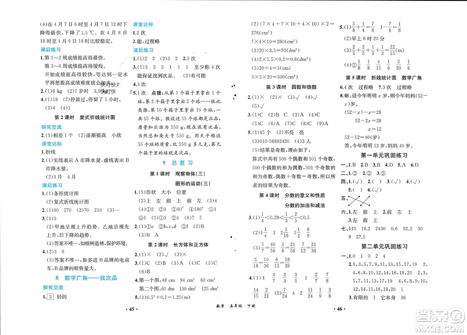 人民教育出版社2024年春同步解析與測評課堂鞏固練習(xí)五年級數(shù)學(xué)下冊人教版重慶專版參考答案