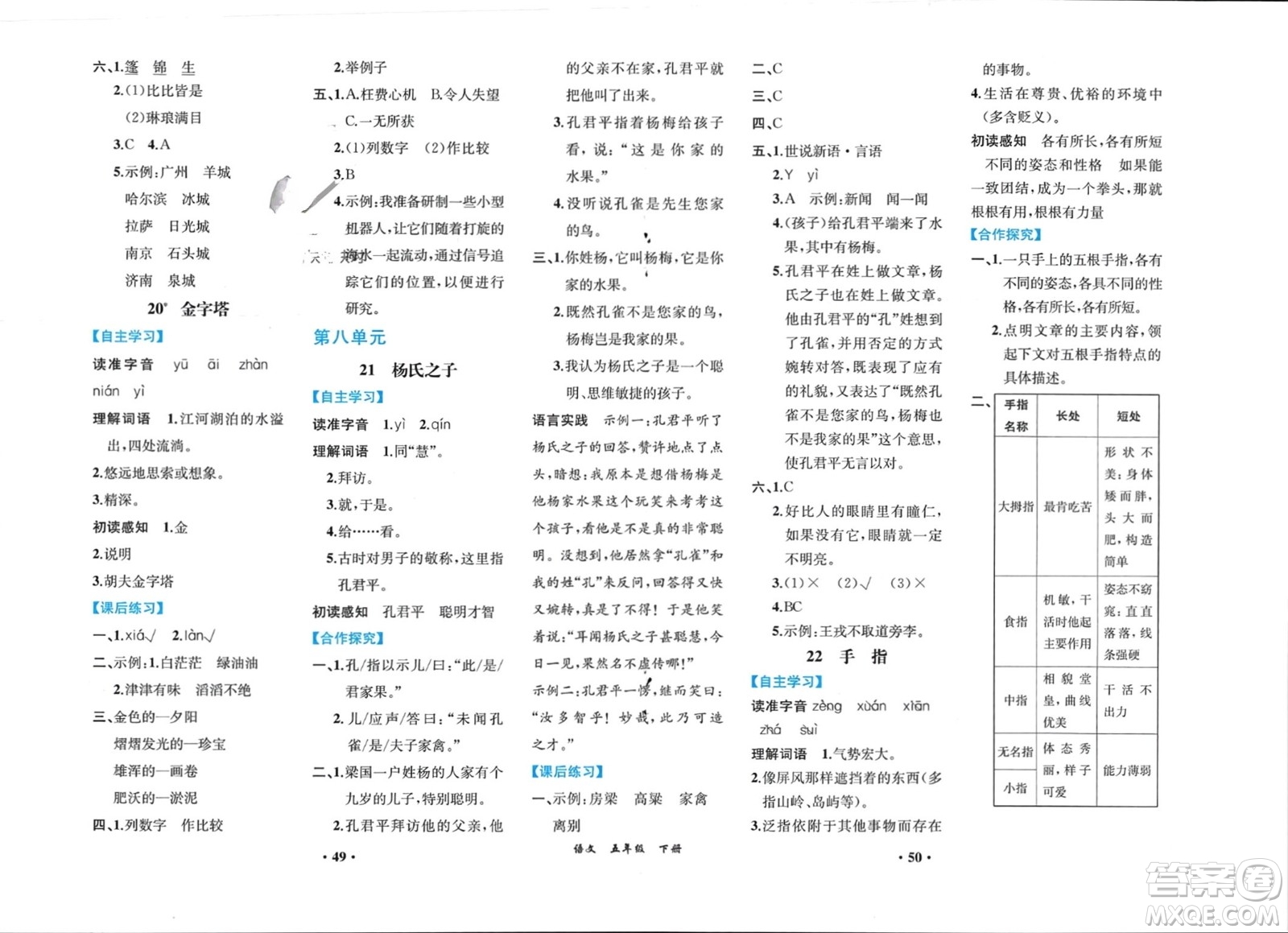 人民教育出版社2024年春人教金學(xué)典同步解析與測評五年級語文下冊人教版重慶專版參考答案