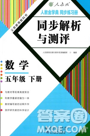 人民教育出版社2024年春人教金學(xué)典同步解析與測(cè)評(píng)五年級(jí)數(shù)學(xué)下冊(cè)人教版云南專版參考答案